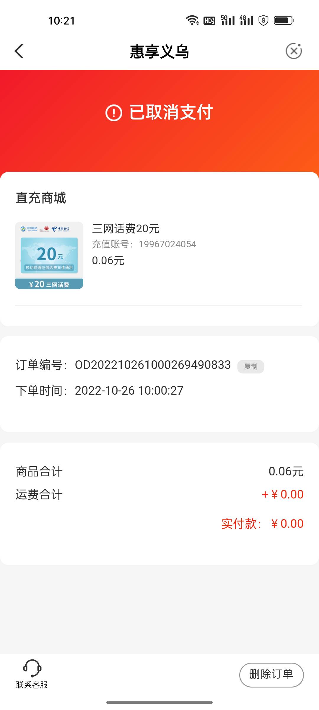 义乌抢到了20话费，没卡付款，我记得可以用数币支付的，抢到了才发现支付不了

58 / 作者:油腻男 / 