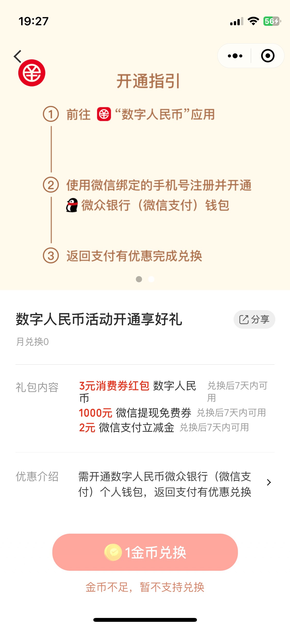 不知道是不是首发  入口微信有优惠小程序 开通微众银行数字人民币 可用1金币兑换2元立49 / 作者:某些人 / 