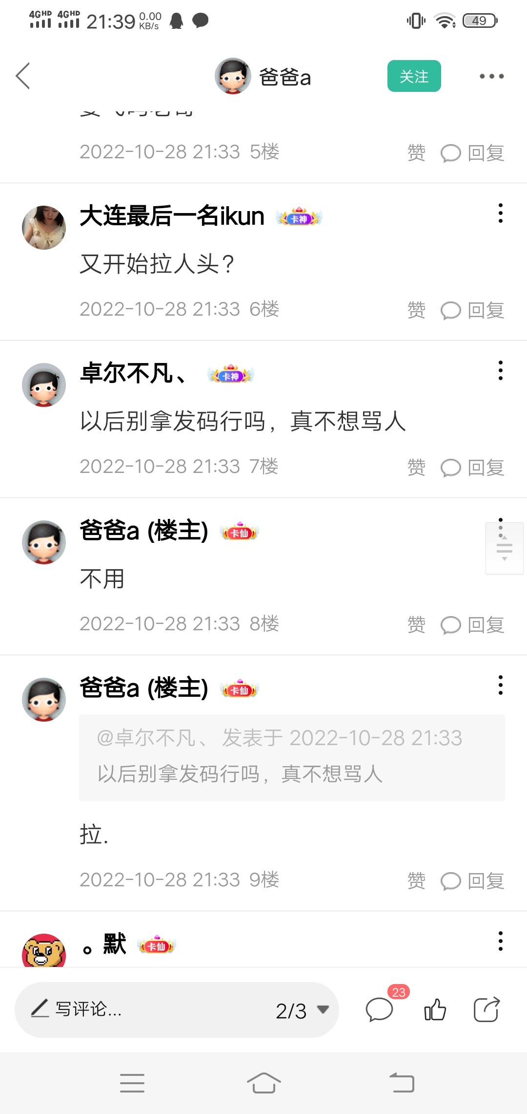 都给我过去给首发哥道歉 看不下去了 上一期的做过还不知道反诈码没人头？什么鬼风气

88 / 作者:卡农话痨 / 