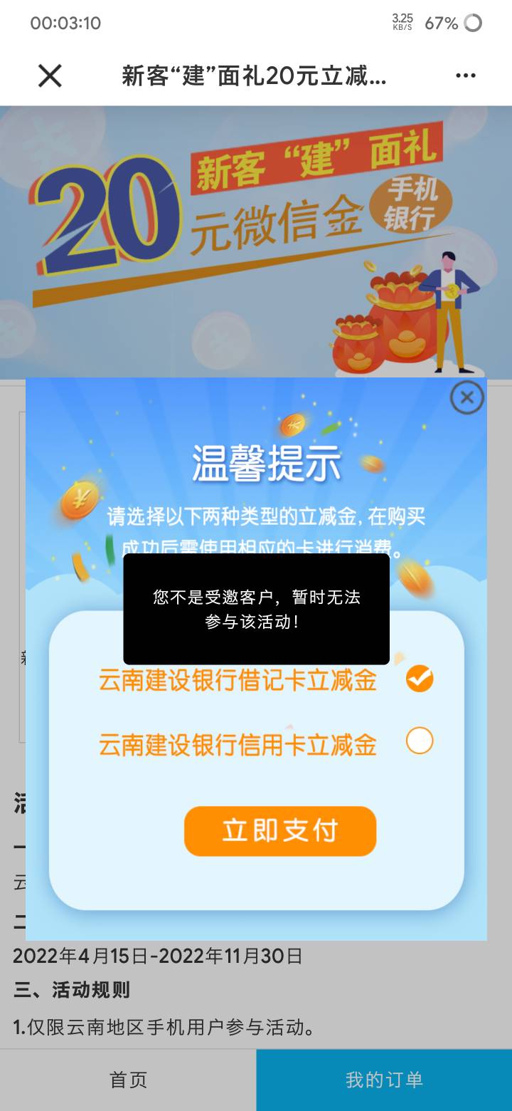 云南建行的显示不是受邀，有解决的办法吗？现在注销之后什么手机都显示请用建行绑定的53 / 作者:让子弹飞一会220 / 