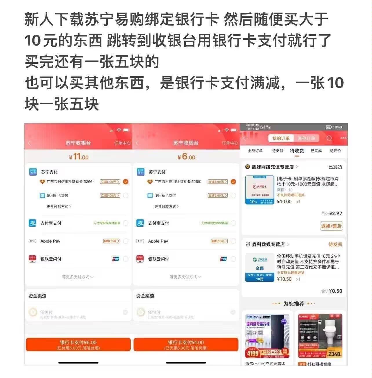 新人下载苏宁易购绑定YHK然后随便买大于
10元的东西跳转到收银台用YHK支付就行了买完50 / 作者:辰辰yyds / 
