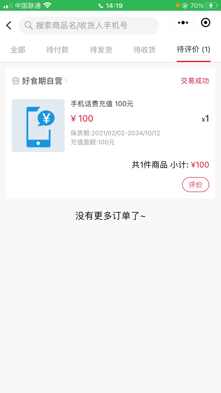 谁用过好食期这个充话费，四五个小时了还没到，又显示成功了，问客服说24小时内

70 / 作者:肯尼阿克曼 / 