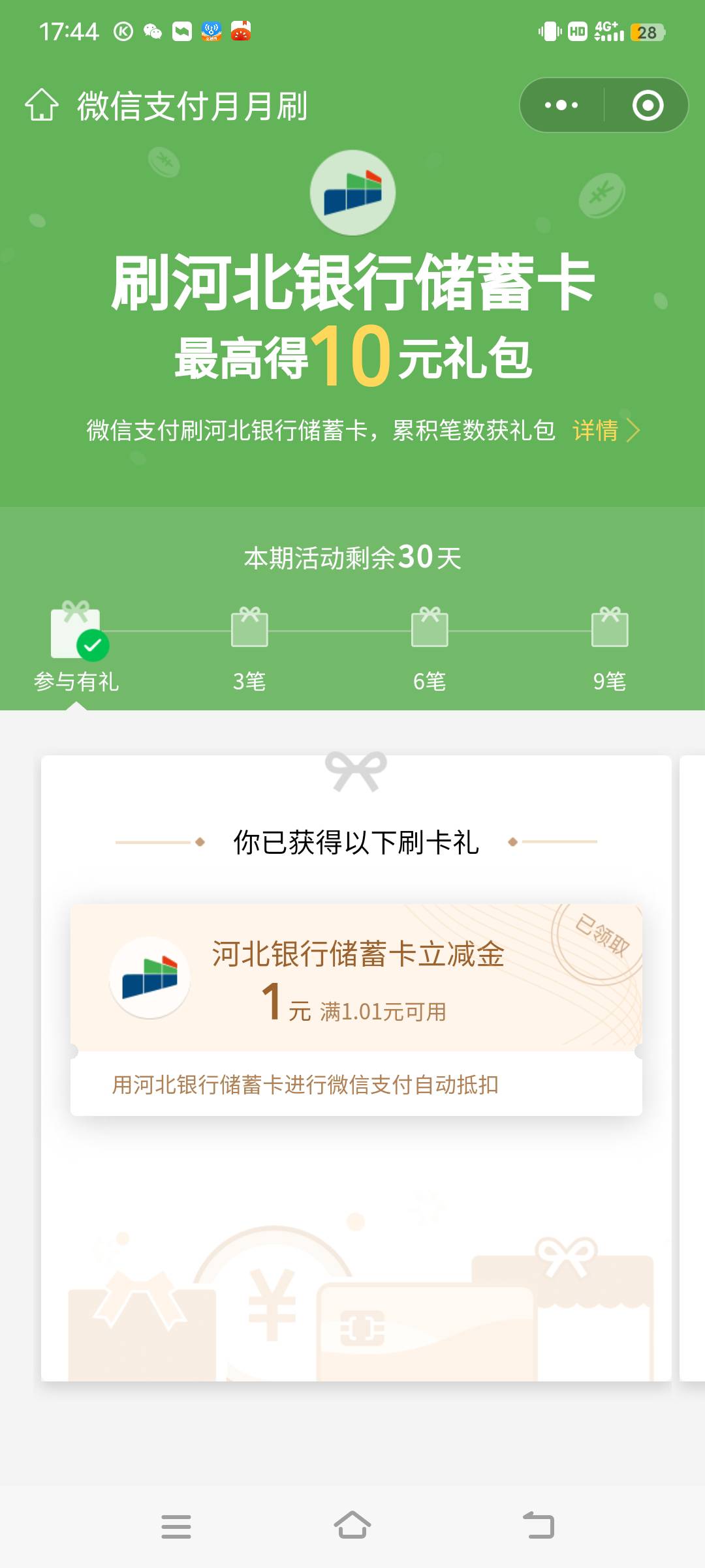 河北银行储蓄卡微信月月刷，以前好多老哥撸立减金都开过这个YHK的，规则就不用我讲了33 / 作者:大神20 / 