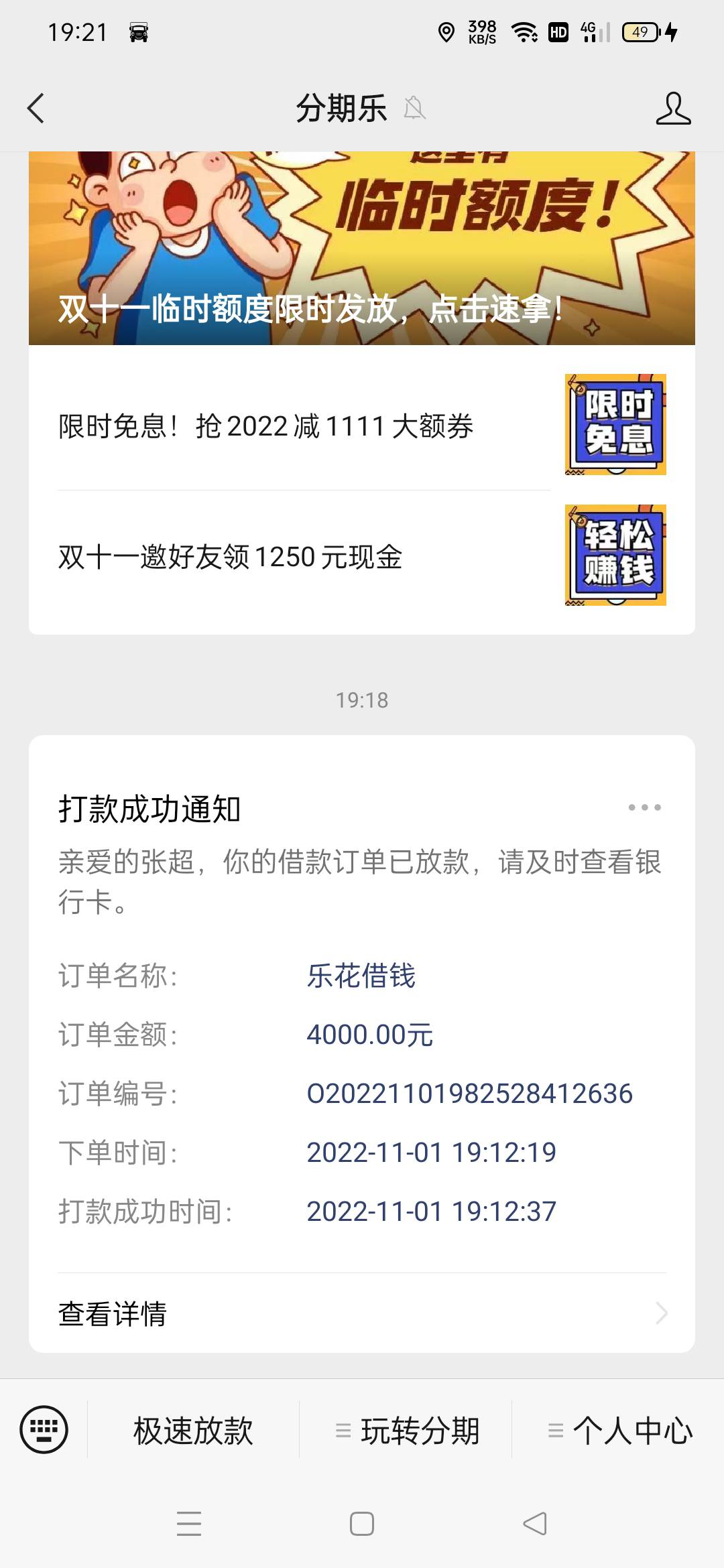 分期乐，app不能借款的可以试试微信公众号，今天在app试了无数次，今晚在公众号一次通89 / 作者:wangyingdi / 