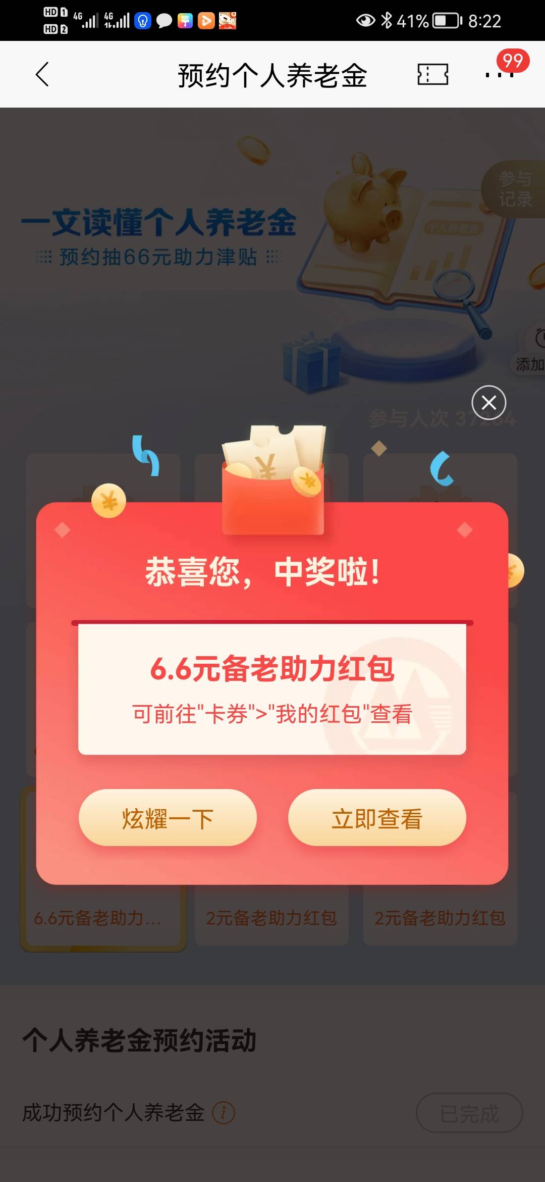 招行app搜个人养老金订阅一下然后有个预约有礼抽奖，刚中6.6

47 / 作者:总在水里游躺 / 