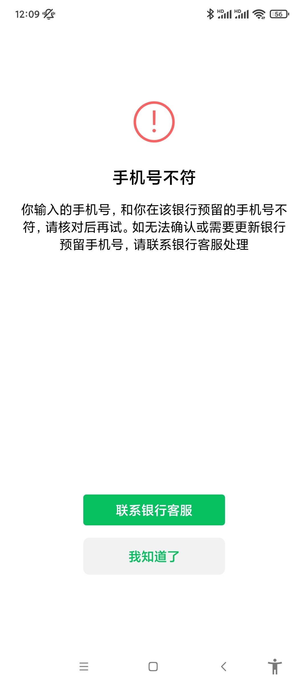 银行预留手机号是对的为什么绑定不了微信