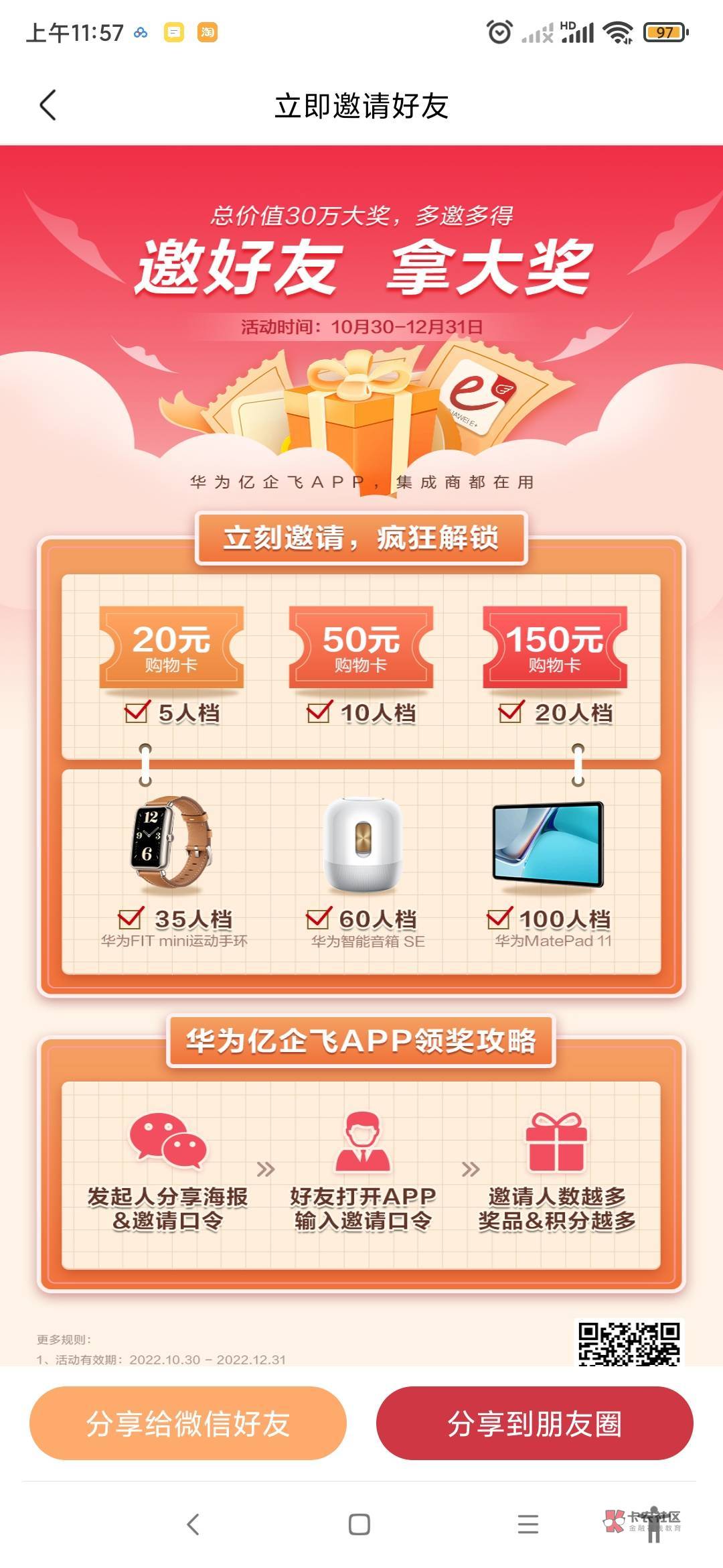 华为亿企飞 拉人 100个可以兑换平板 其他自己看 老哥们去冲吧 购物卡是京东的 

75 / 作者:sxy12 / 