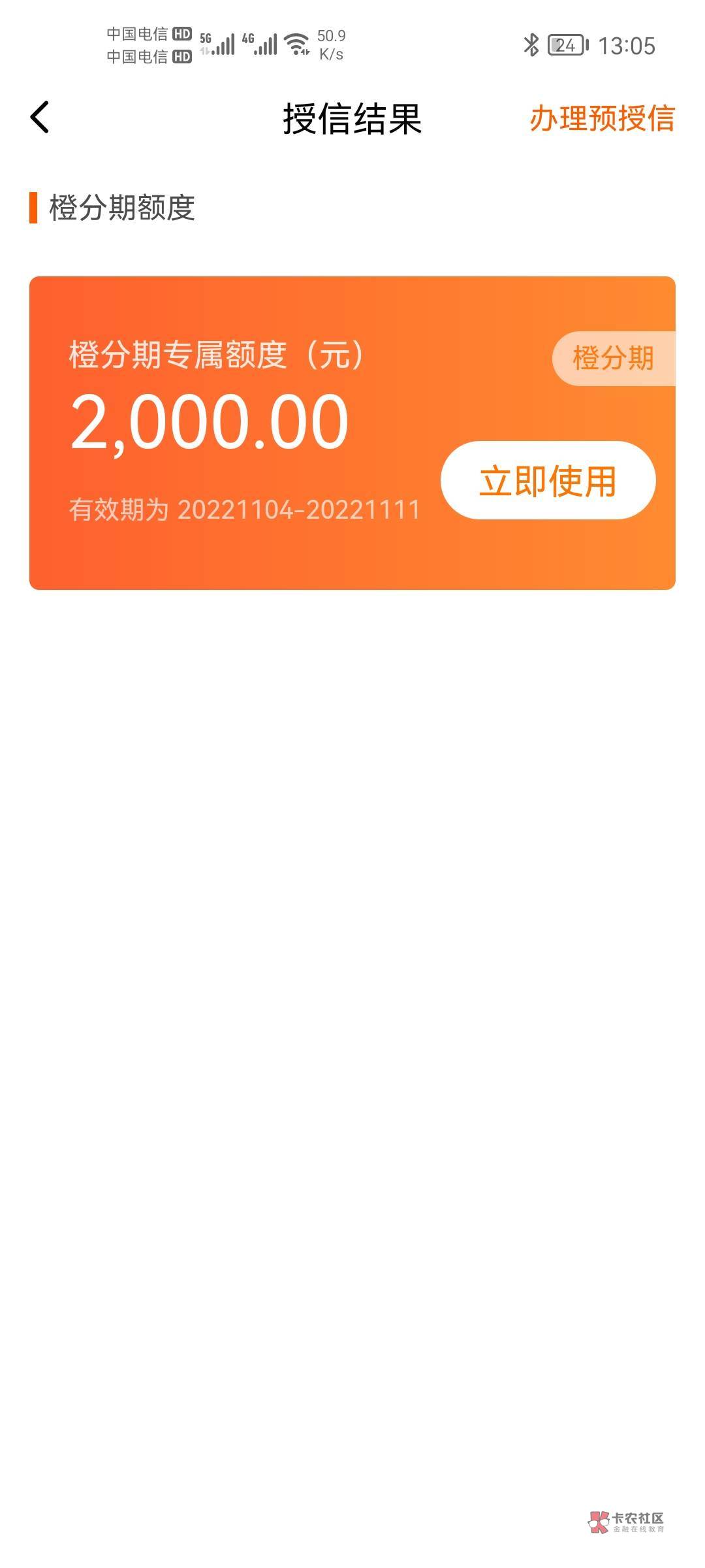 有没有知道的老哥。这个橙分期出来额度是不是就不用再审核了，

45 / 作者:yy5568 / 