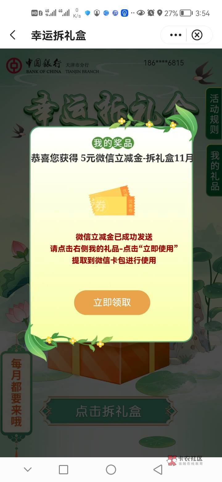 老哥们，天津中行更新，上个月领过的可以去了，第二次6毛，还有数币体验5毛


81 / 作者:泊动（李） / 