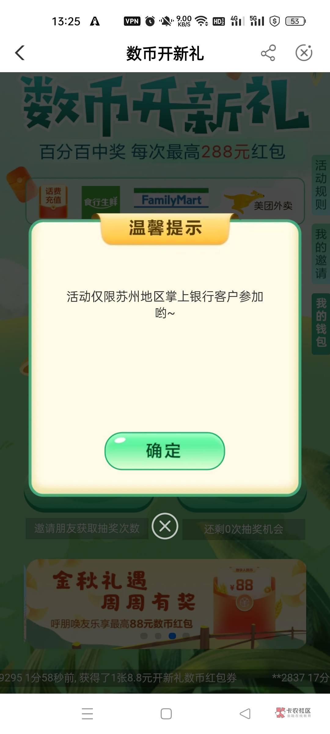 老农苏州城市专区，抽了12.68毛数币通用红包，不知道是不是每个月都有


56 / 作者:教团总册 / 