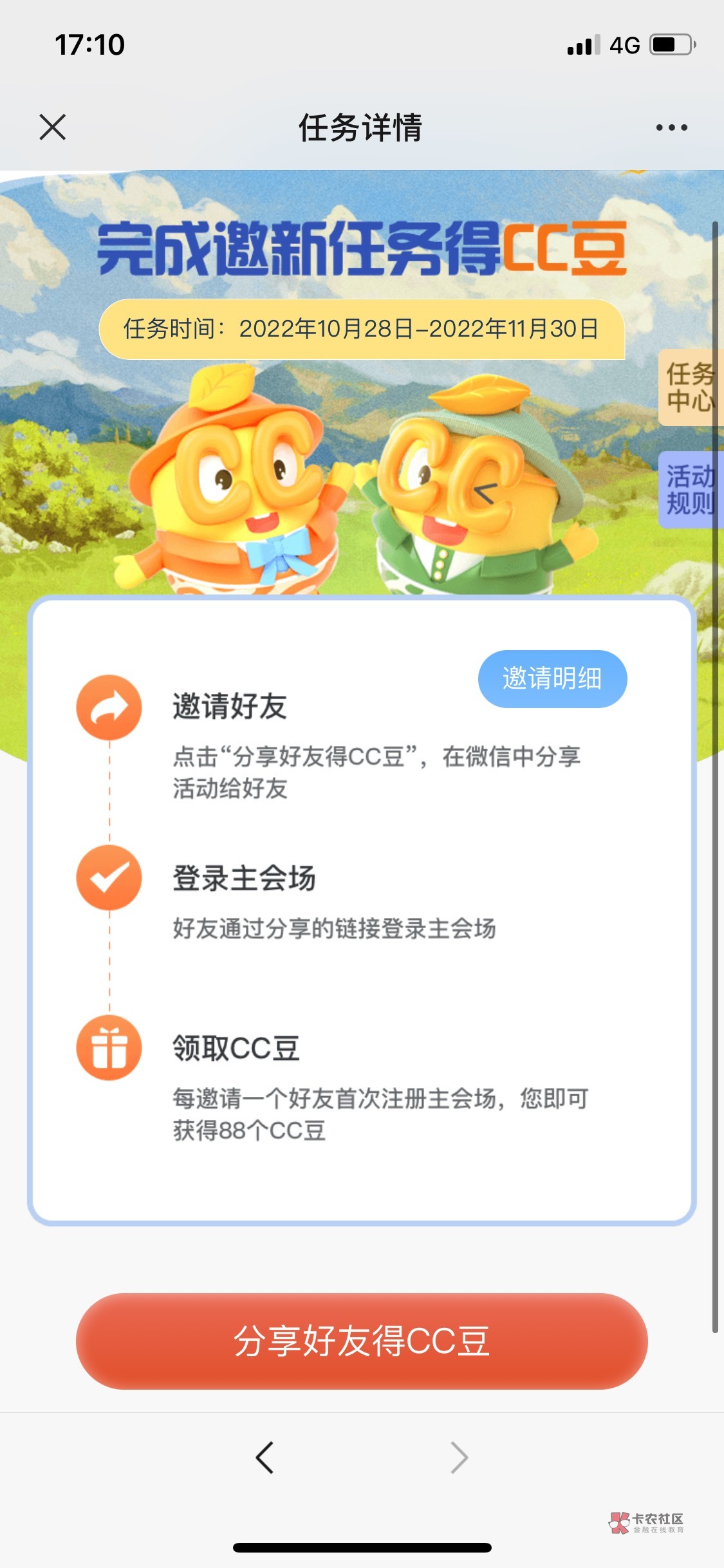 中国建设银行CC萌宠乐园邀新得CC豆，可兑换美团价值京东，天猫，麦当劳，肯德基等等

18 / 作者:忘了說晚安丶 / 