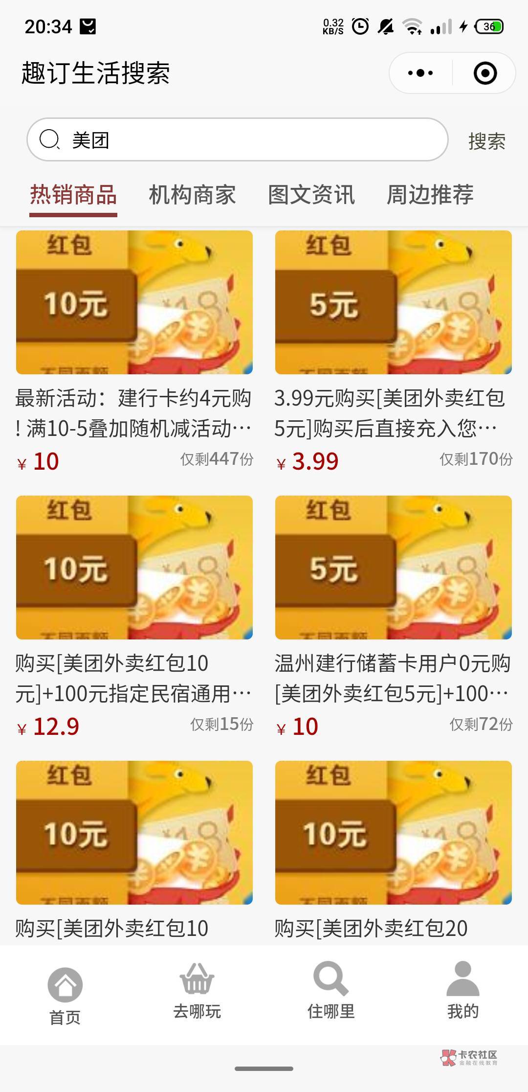 美团10红包，趣订生活公众号，个人中心，热销商品，数字付款好像减8，建行卡付款减5，75 / 作者:黑漆漆的东云 / 