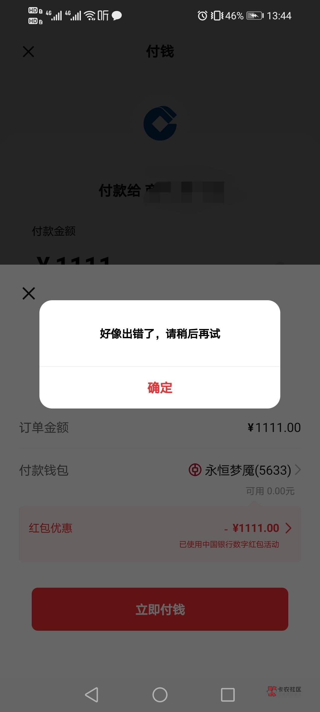 苟运来了，建行码显示抵扣但付款出错



73 / 作者:驴背上的拿破仑 / 