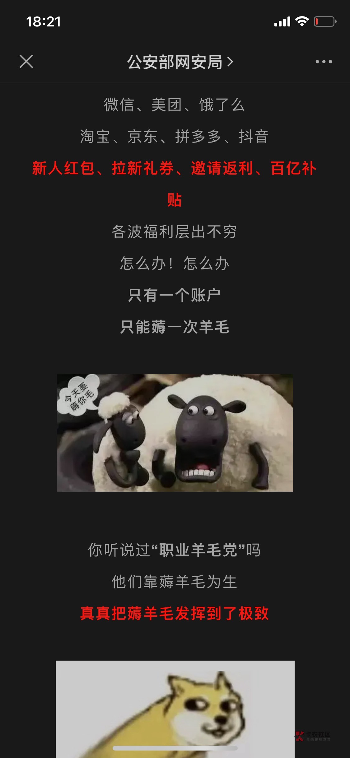 羊毛D注意了，刑拘好几个，哈哈

0 / 作者:甜圈1330135546 / 