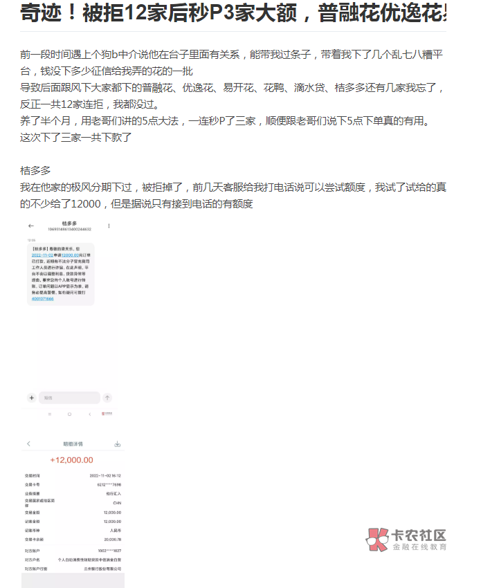 奇迹！被拒12家后秒P3家大额，普融花优逸花易开花鸭滴水贷72 / 作者:朕还能撸 / 