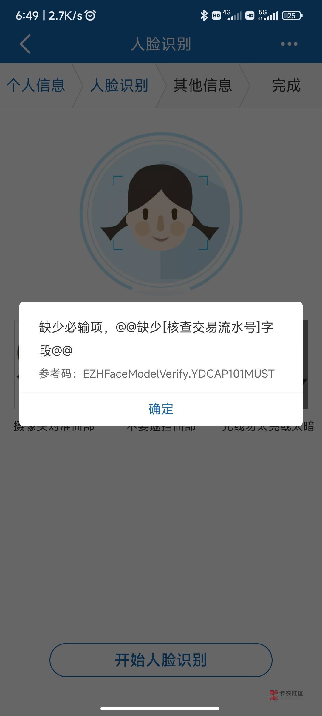 老哥们建设银行APP里面开e账户，后面人脸识别显示这样，什么意思

42 / 作者:坟头胆小鬼 / 