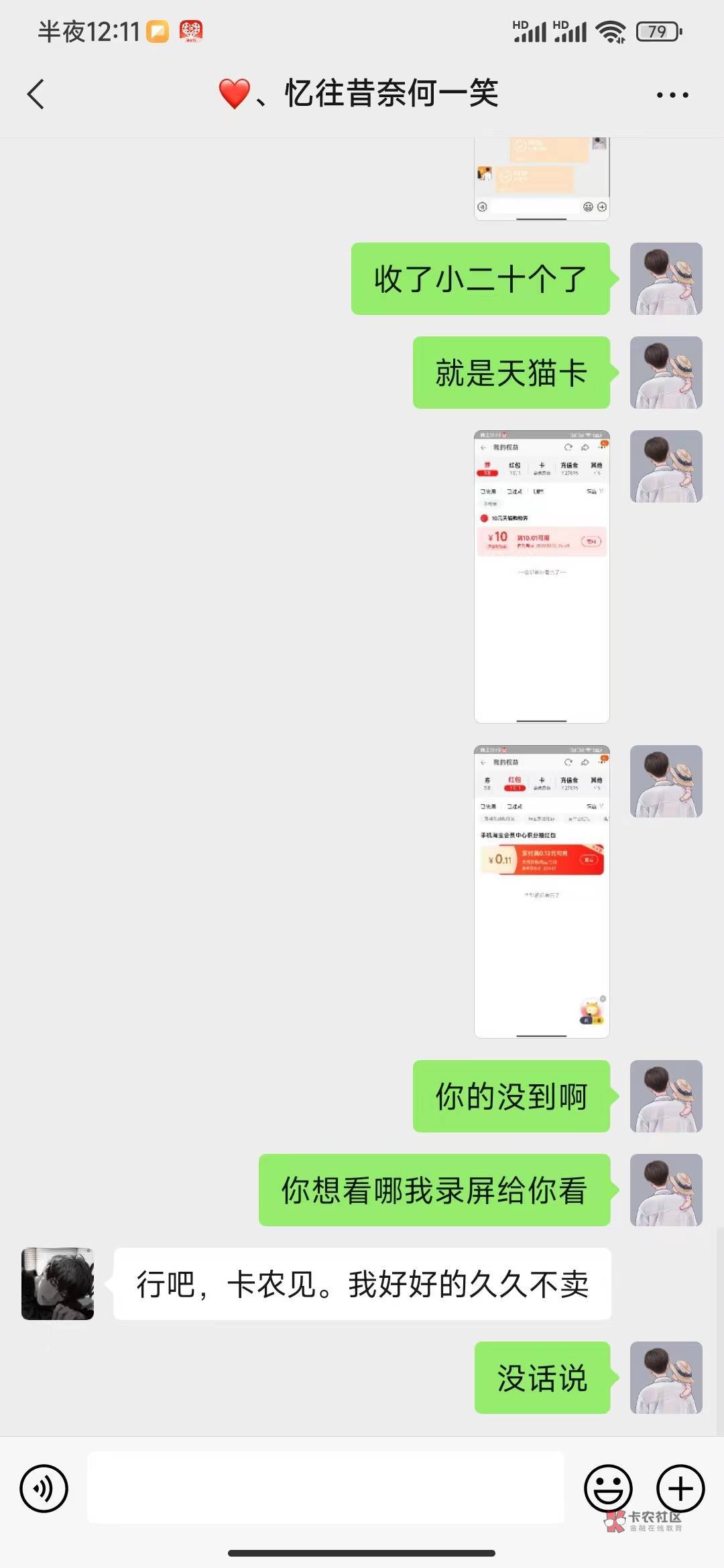  大家注意，很久没被卡农骗了，卖建行天猫10劵，是人卖他都到账，就我不到账，一个小79 / 作者:着窝嗖dafuwyx / 