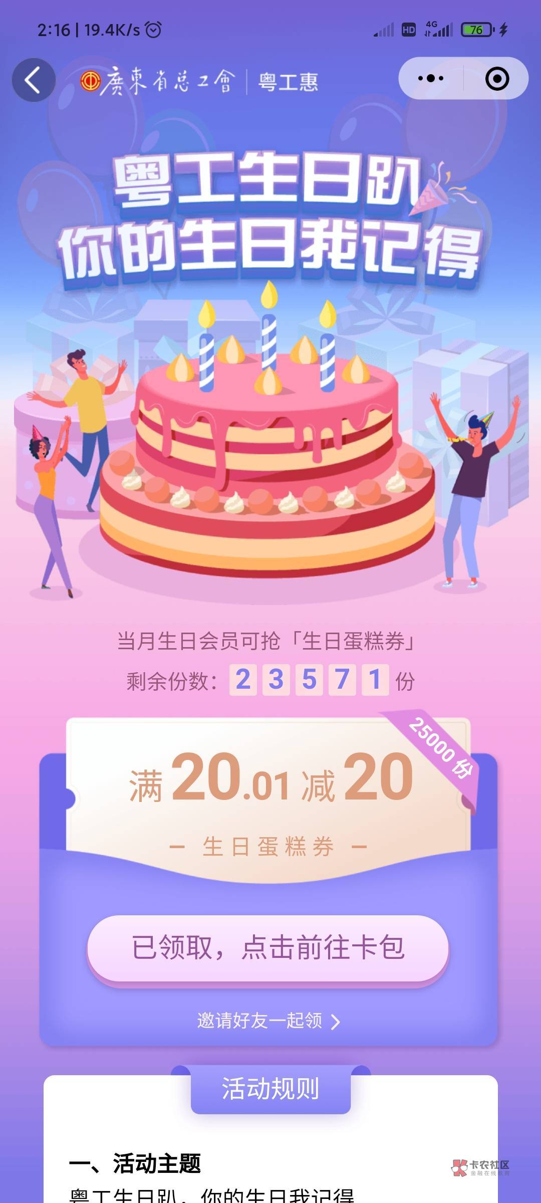 本月生日的，粤工会生日蛋糕劵，可以便利店消费


74 / 作者:gz放过我吧 / 