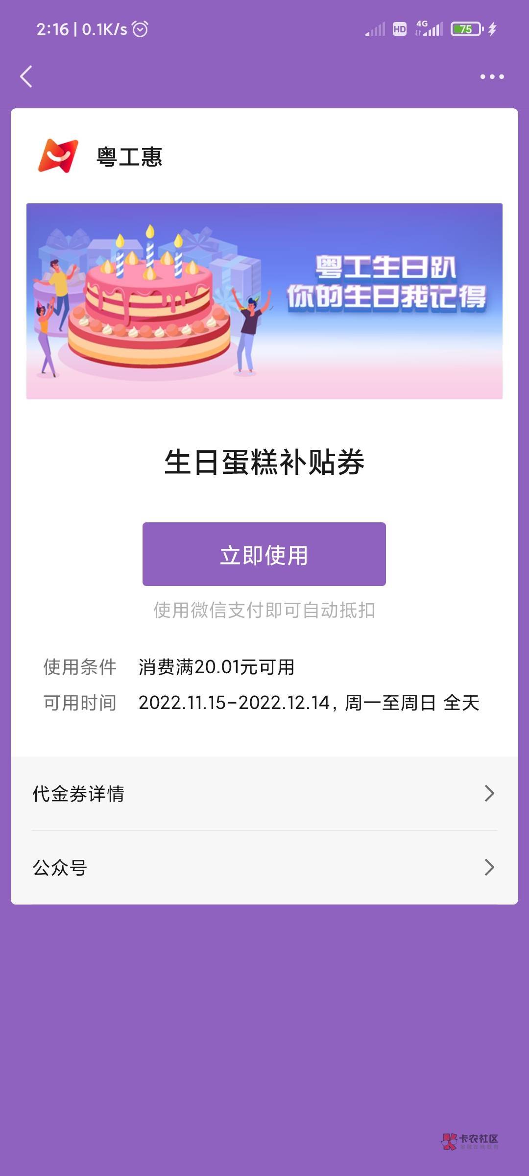 本月生日的，粤工会生日蛋糕劵，可以便利店消费


28 / 作者:gz放过我吧 / 