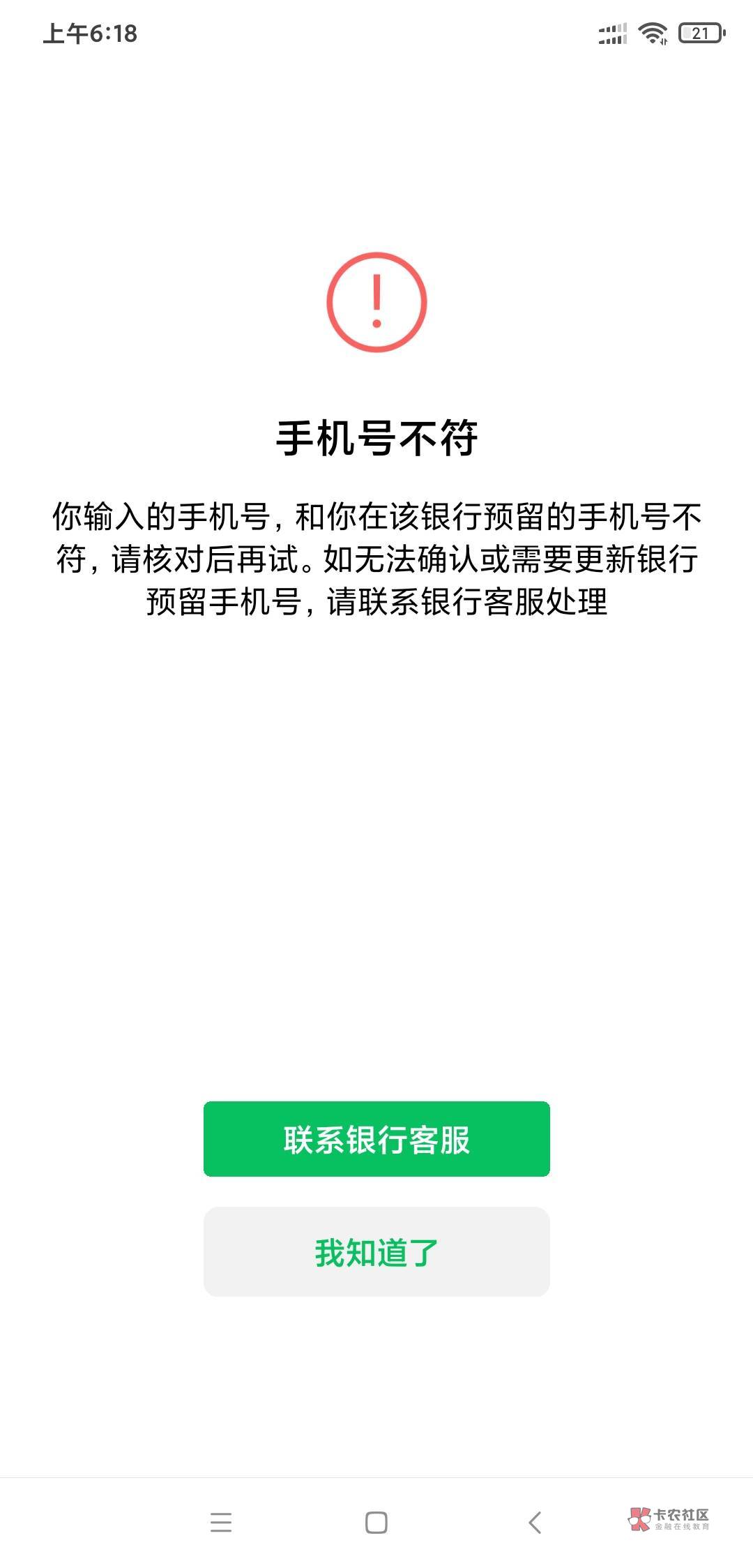 老哥们，工行电子二类不能绑微信吗，试了两张都这样，手机号是对的。

1 / 作者:遥望而不可及 / 