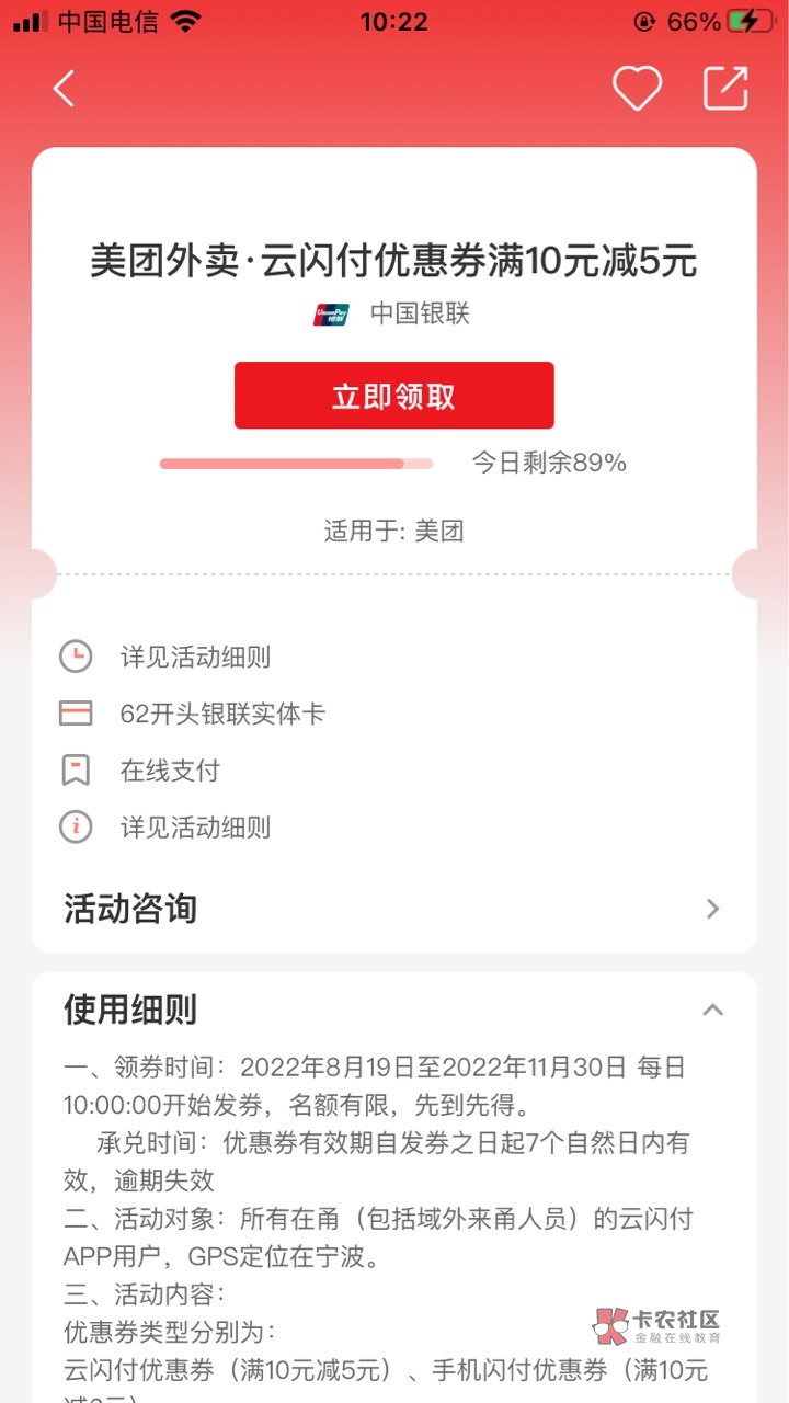 云闪付定位宁波领美团外卖10减5可以和老农美团一起用

98 / 作者:东尼大沐 / 