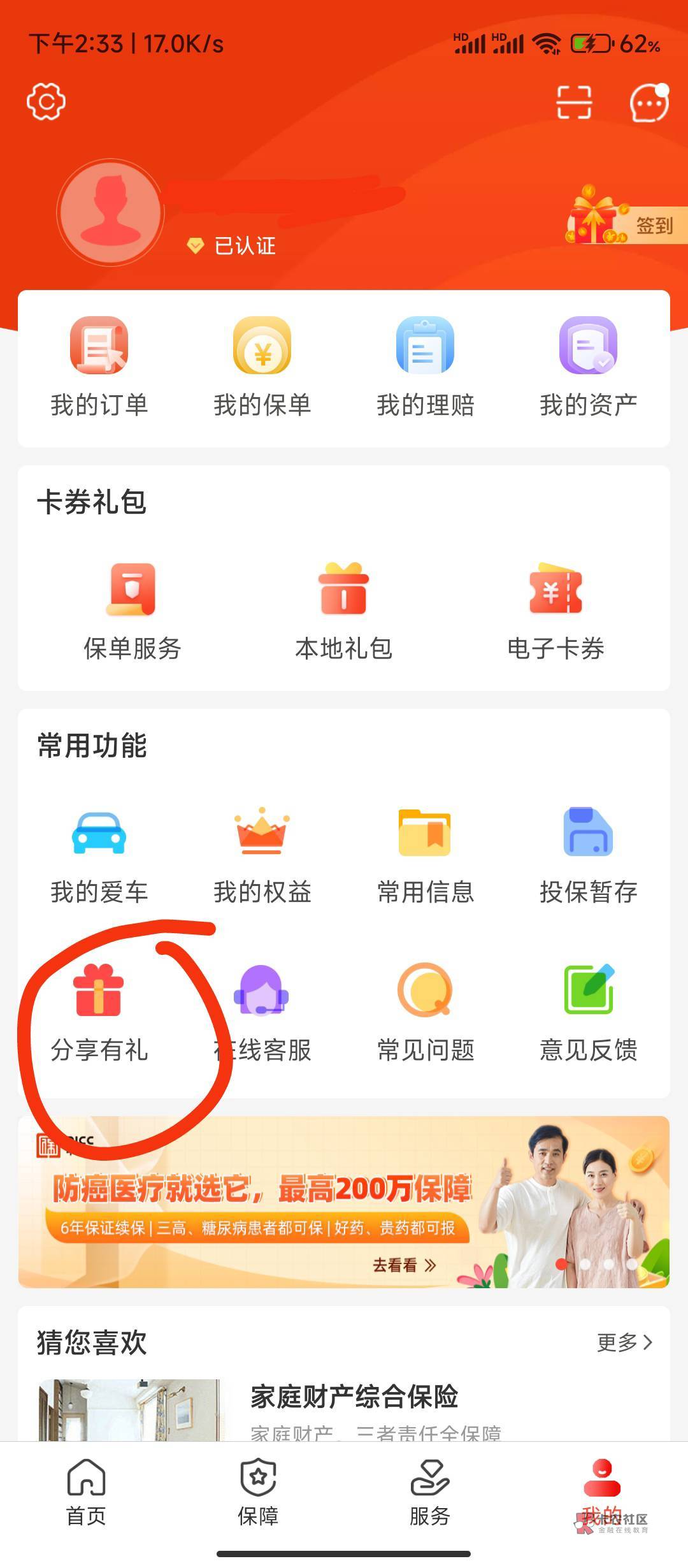 中国人保app。10e卡（是:中国人保）

注册认证，然后“分享有礼”。分享的图片截图用1 / 作者:tired. / 