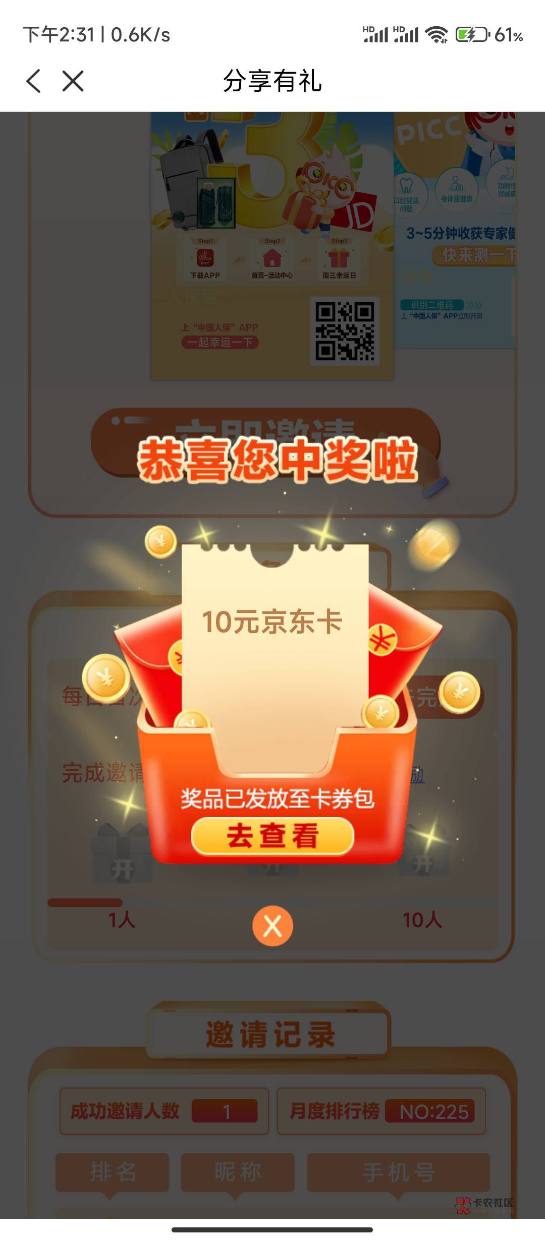 中国人保app。10e卡（是:中国人保）

注册认证，然后“分享有礼”。分享的图片截图用60 / 作者:tired. / 