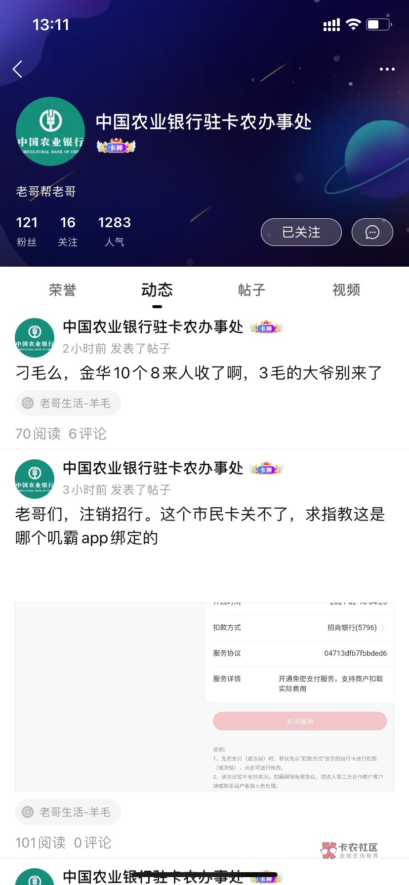 @中国农业银行驻卡农办事处 大家小心这个骗子，出dy首码给他，最后人消失了，我还特意29 / 作者:夕阳无限好xc / 