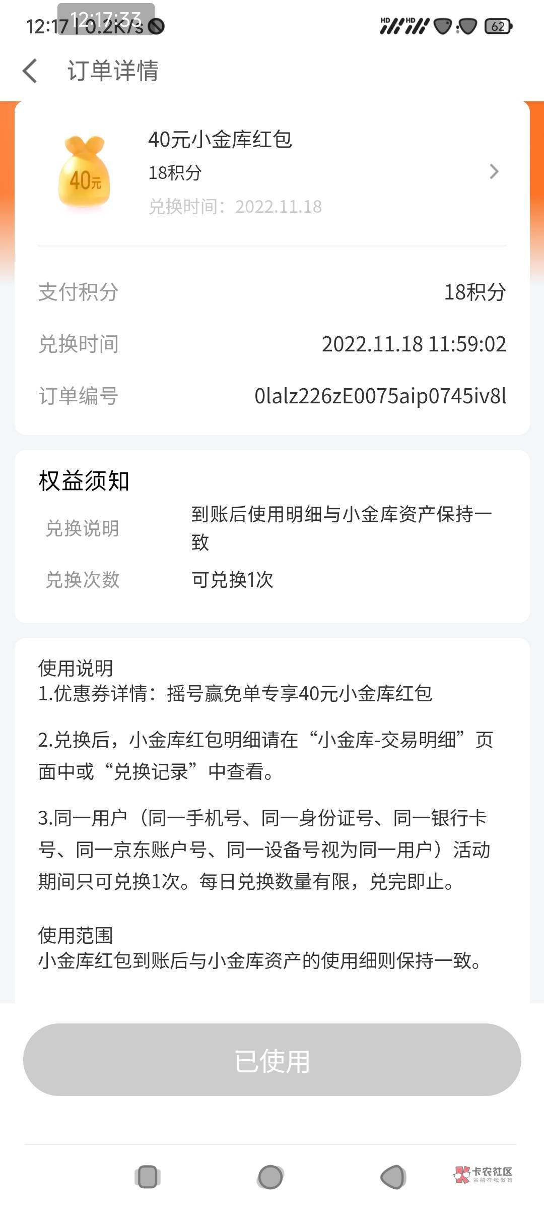 应该算首发吧。@卡农110 京东金融首页，点摇免单。有几率中18积分膨胀40小金库红包，14 / 作者:我二弟天下无敌 / 