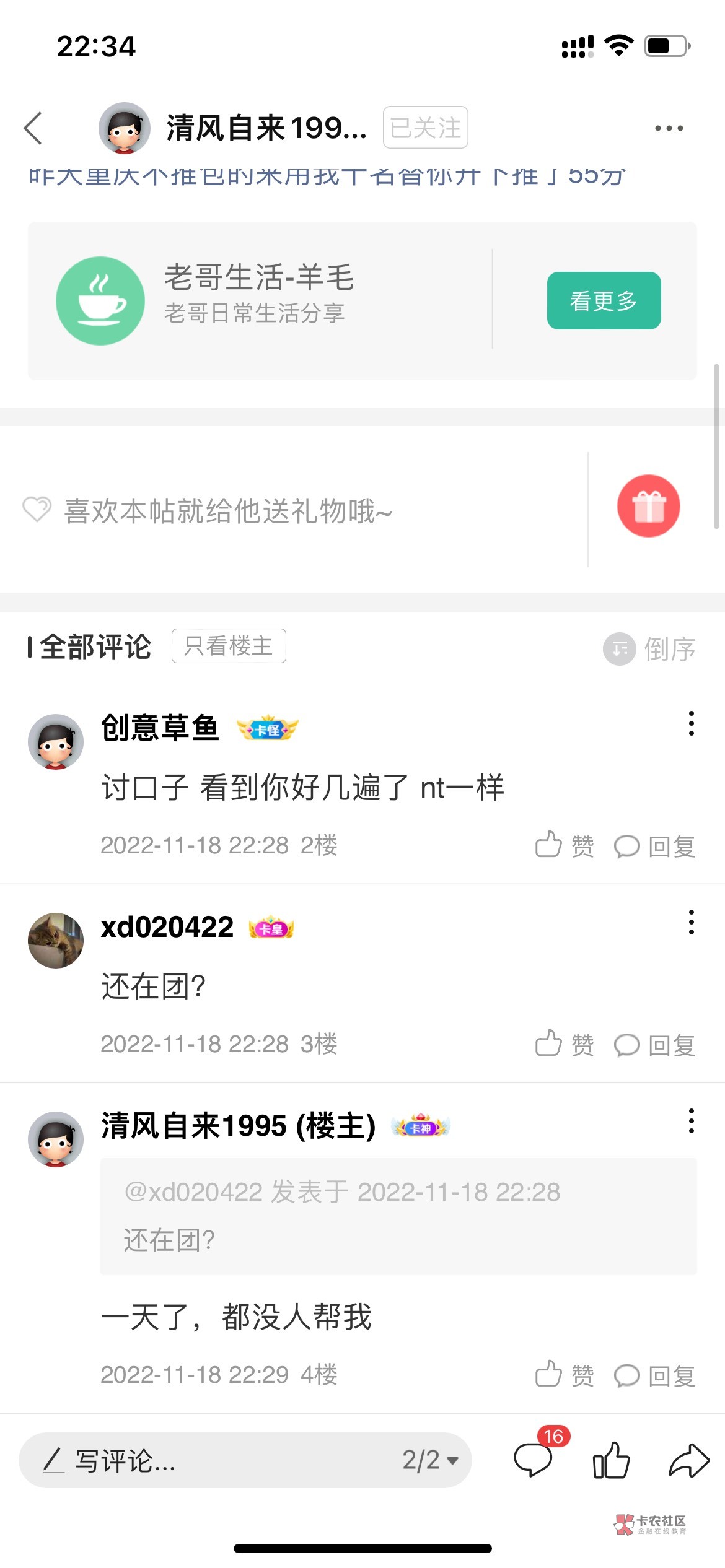 在卡农算是见识到了，几个小时前团了碗面现在又开始卖惨一天了都没人帮我，真想知道啥51 / 作者:无梦. / 