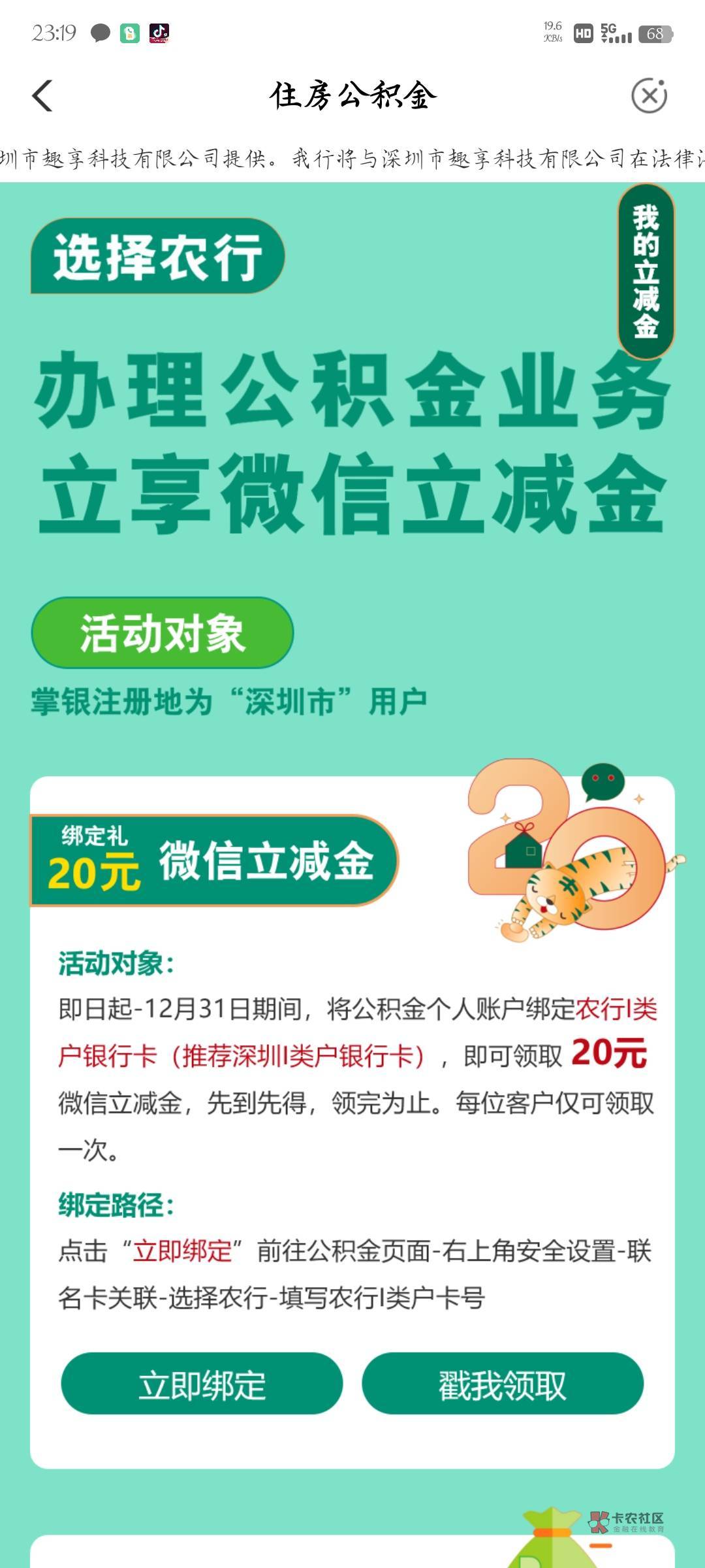 首发，深圳公积金20毛，老哥们速度冲，绑卡失败也有。



46 / 作者:晨曦c / 