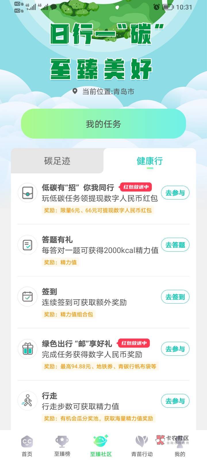 青碳行完美攻略，下载青碳行app，如图，点至臻社区，点健康行签到，回到首页，领能量46 / 作者:五画六画 / 