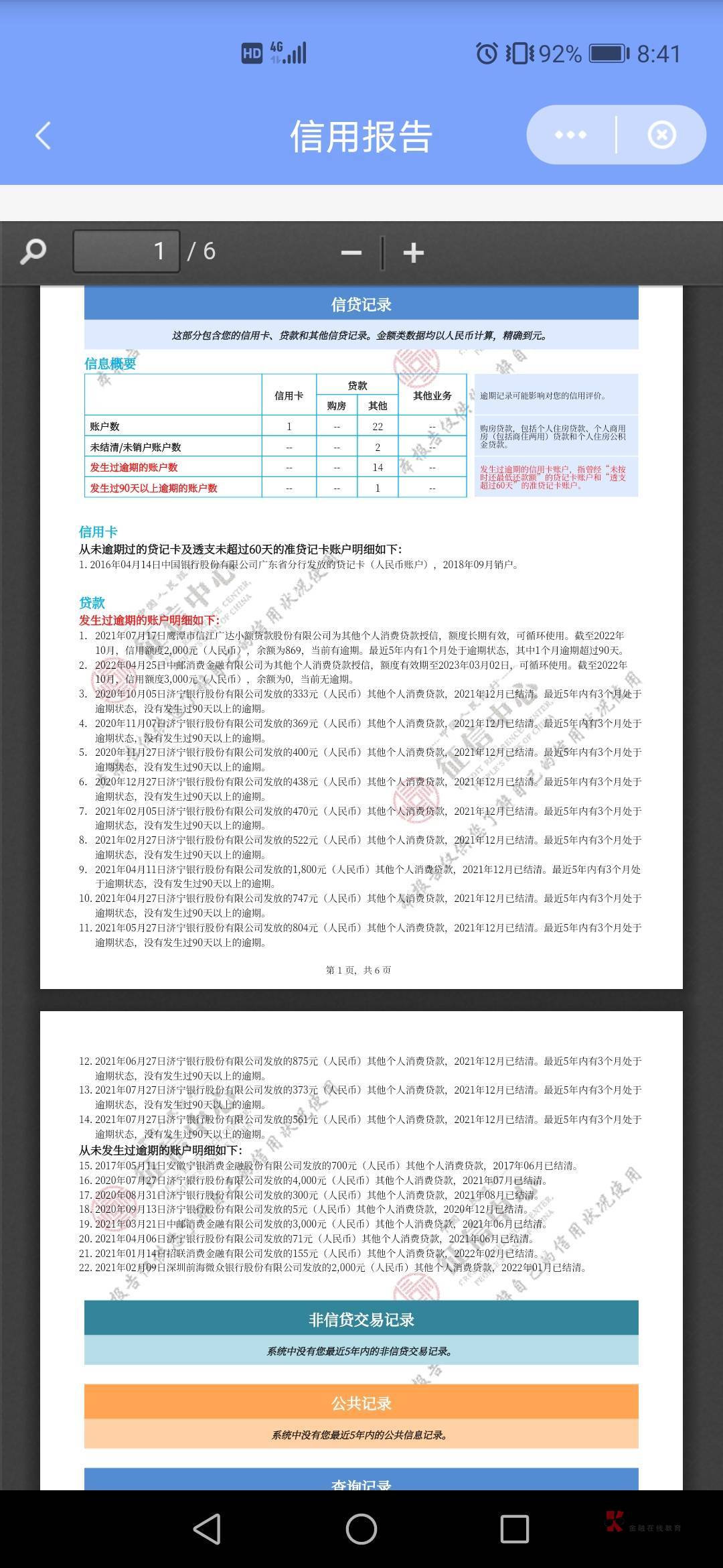 我的信用报告，我也不会看，一大片，老哥帮忙看看是不是就是你们说的花啊，口子现在一70 / 作者:A.菜牛 / 