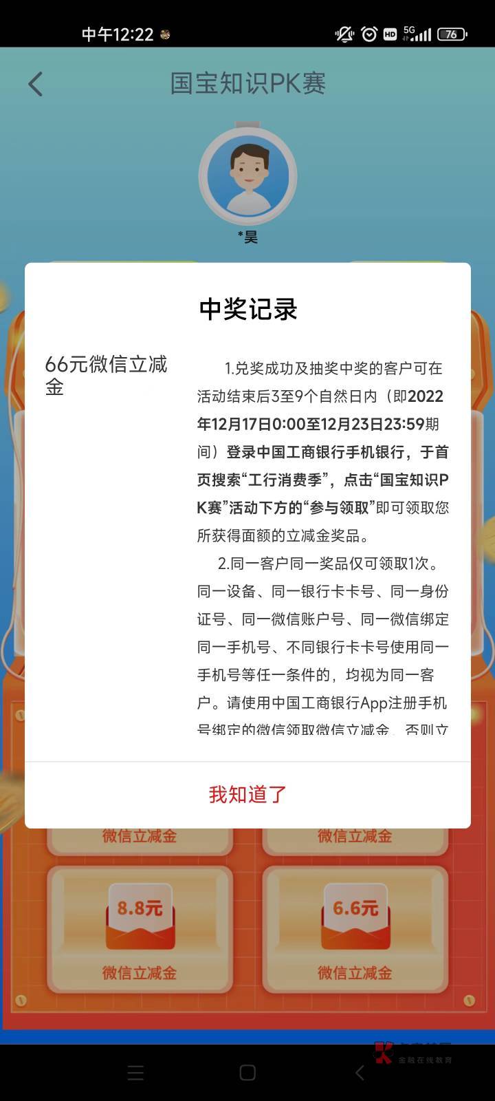 工行这个国宝pk赛里面抽奖有微信立减金，直接抽中了66，我朋友也中了66感觉比较好中，46 / 作者:yu3374 / 