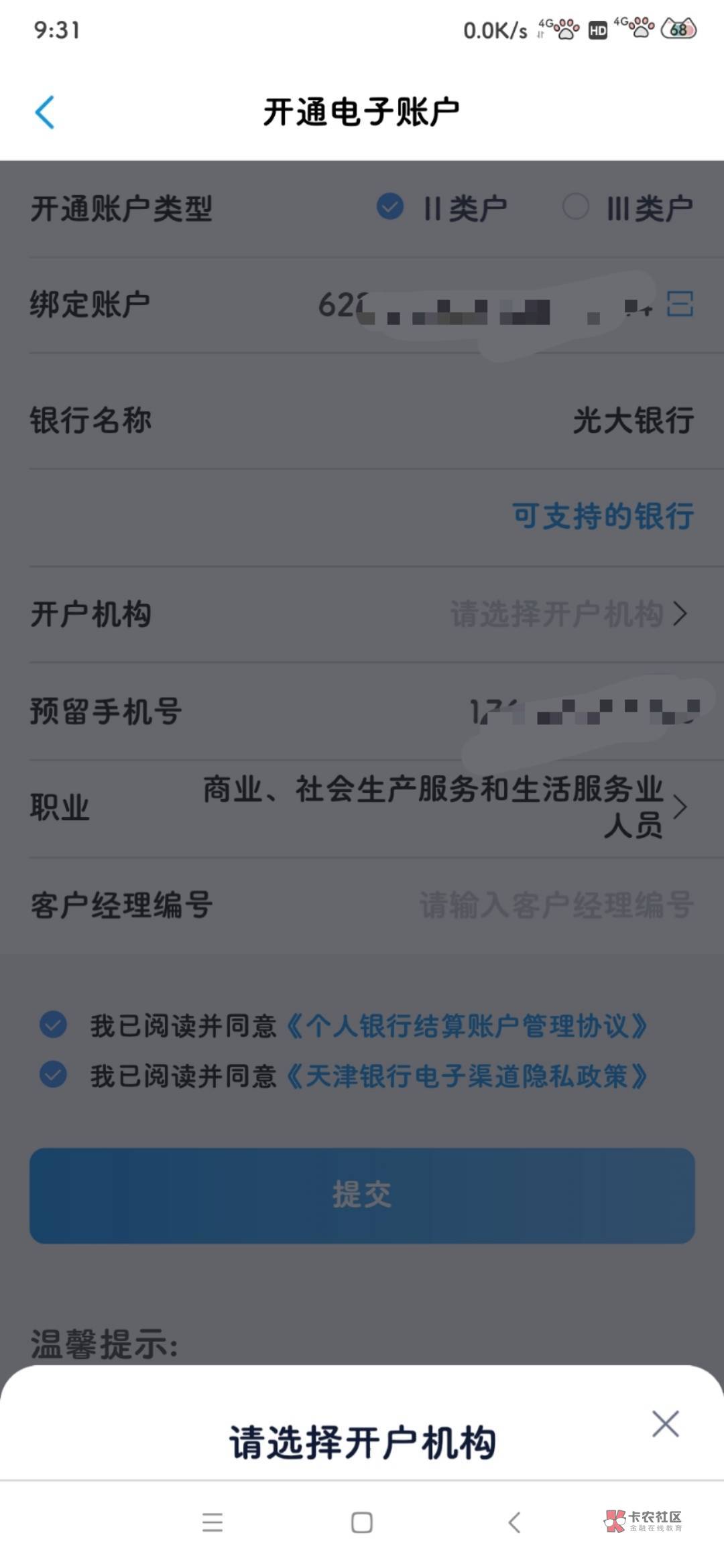 这个天津银行，怎么到了开户机构，往下下不动

68 / 作者:是夜瞳呀 / 