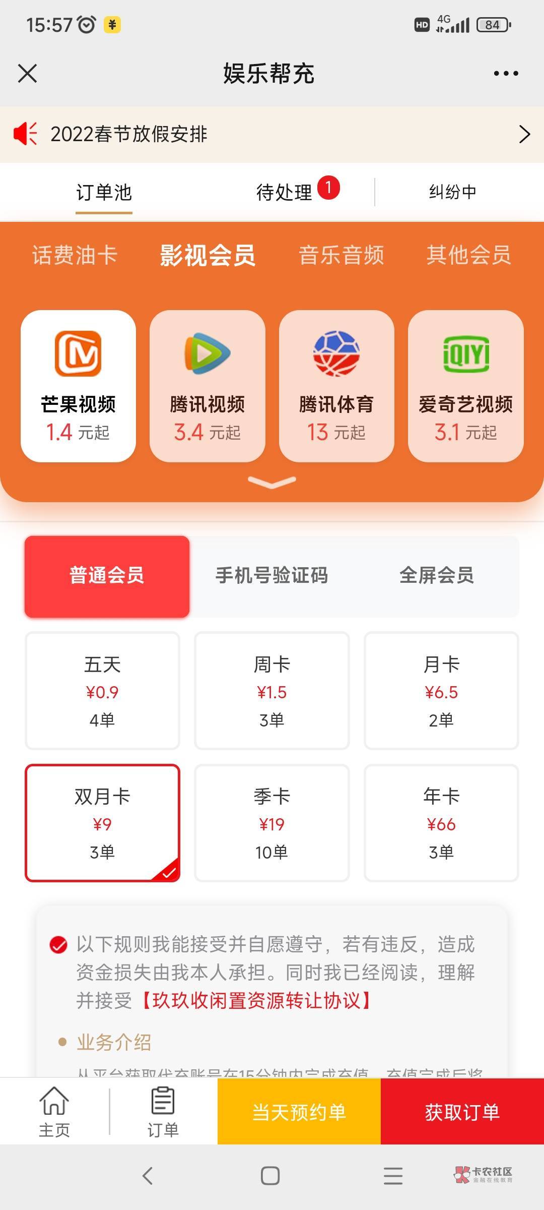 工行APP，生活，一元芒果TV双月卡，玖玖代充，润8毛，每天早上10点开始，只要你能接到19 / 作者:谁也别问. / 