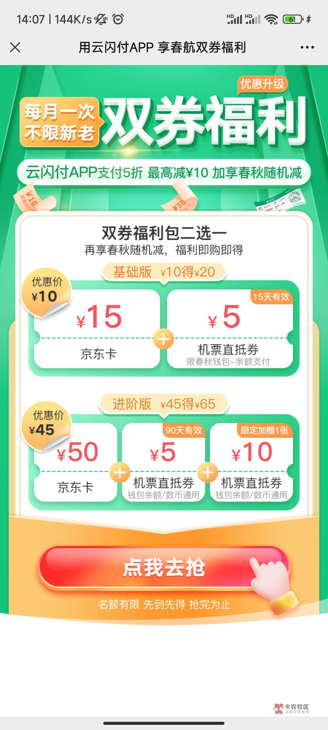 首发加精春夏秋冬@所有人 「云闪付」活动上线啦
★T餐优惠购2选其1
①基础版T餐：支付15 / 作者:123席 / 
