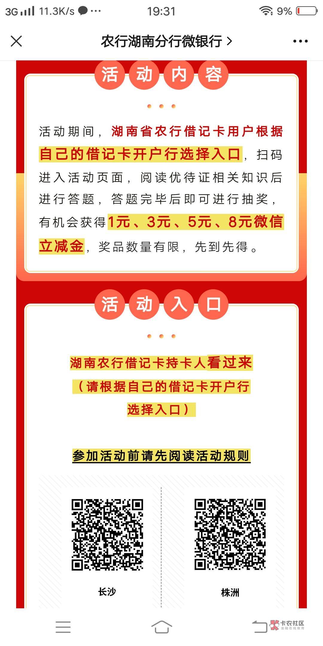 湖南农行公众号
优待证页面
每一个二维码都可以抽奖
可以抽18次！管理加精！！！


95 / 作者:长眠 / 