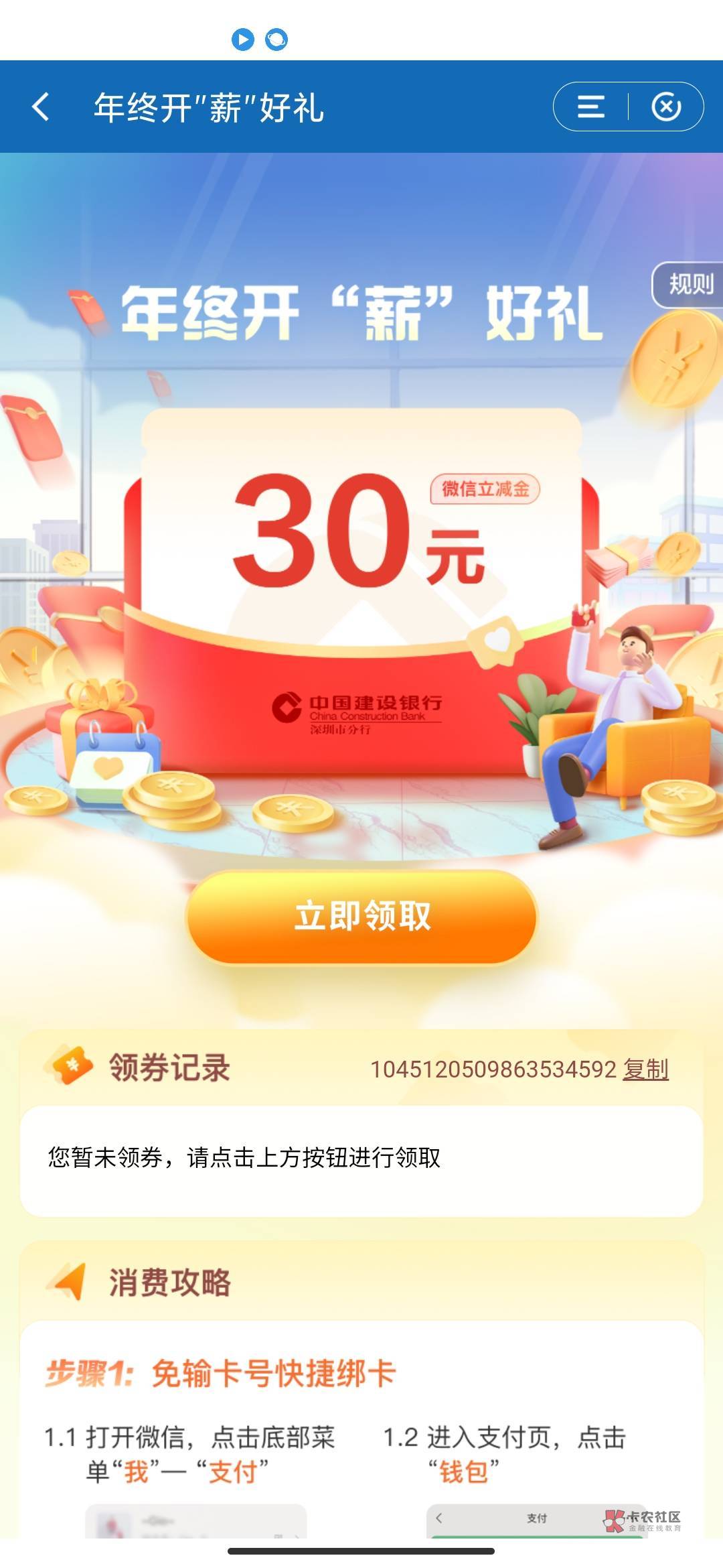 深圳建行
手机银行-尊享权益，进去试试这个30元能不能领
下面标注的很清楚，按流程走13 / 作者:水青 / 