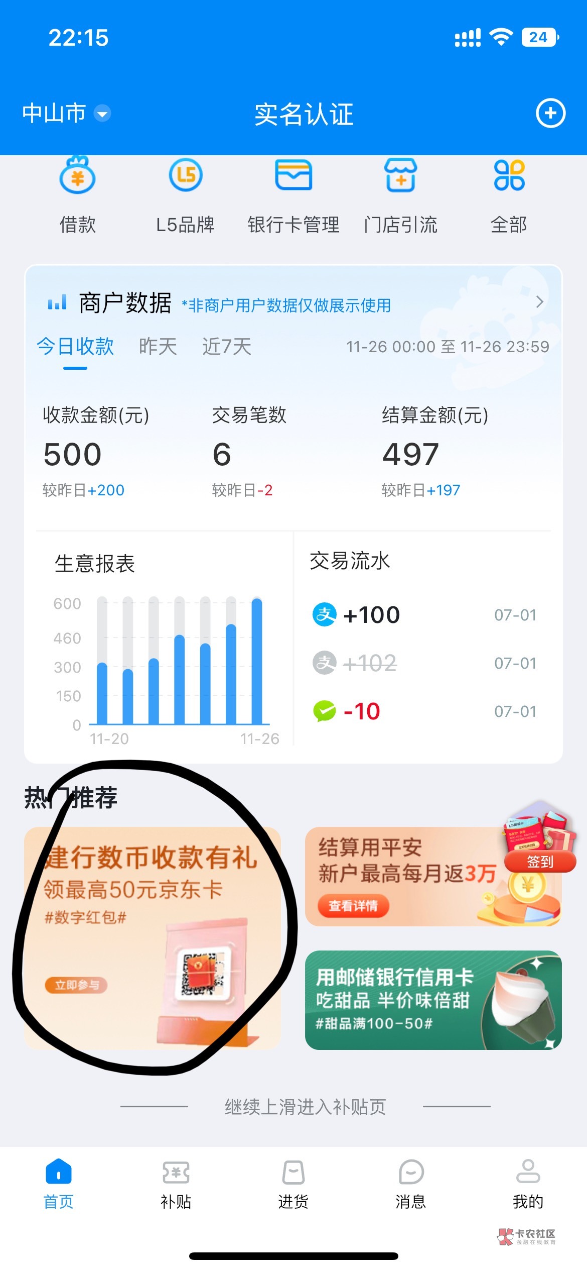 全网首发，建行数币收款码复活，申请正在审核中的下载一个拉卡拉，登陆实名，开通商户48 / 作者:听首好歌 / 