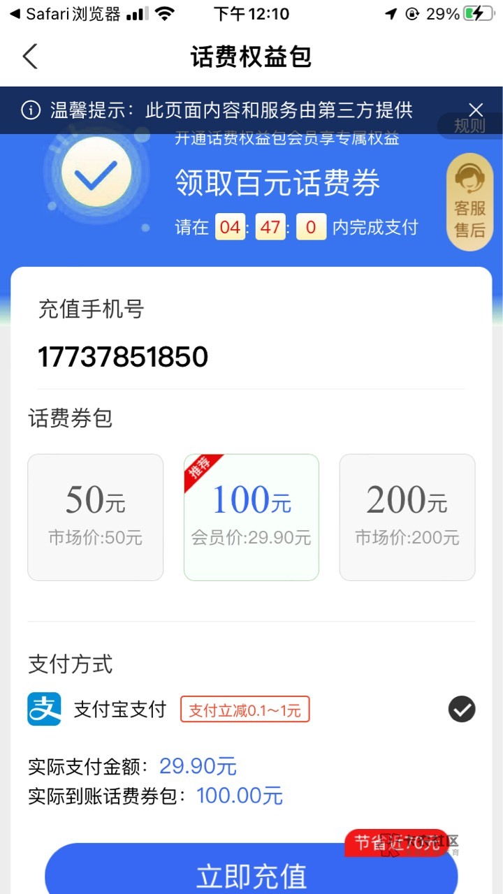 是假还是真，29充100话费，我是充够装，跳跳转支付宝付款的，付完后出来这个，显示的92 / 作者:小张吖吖 / 