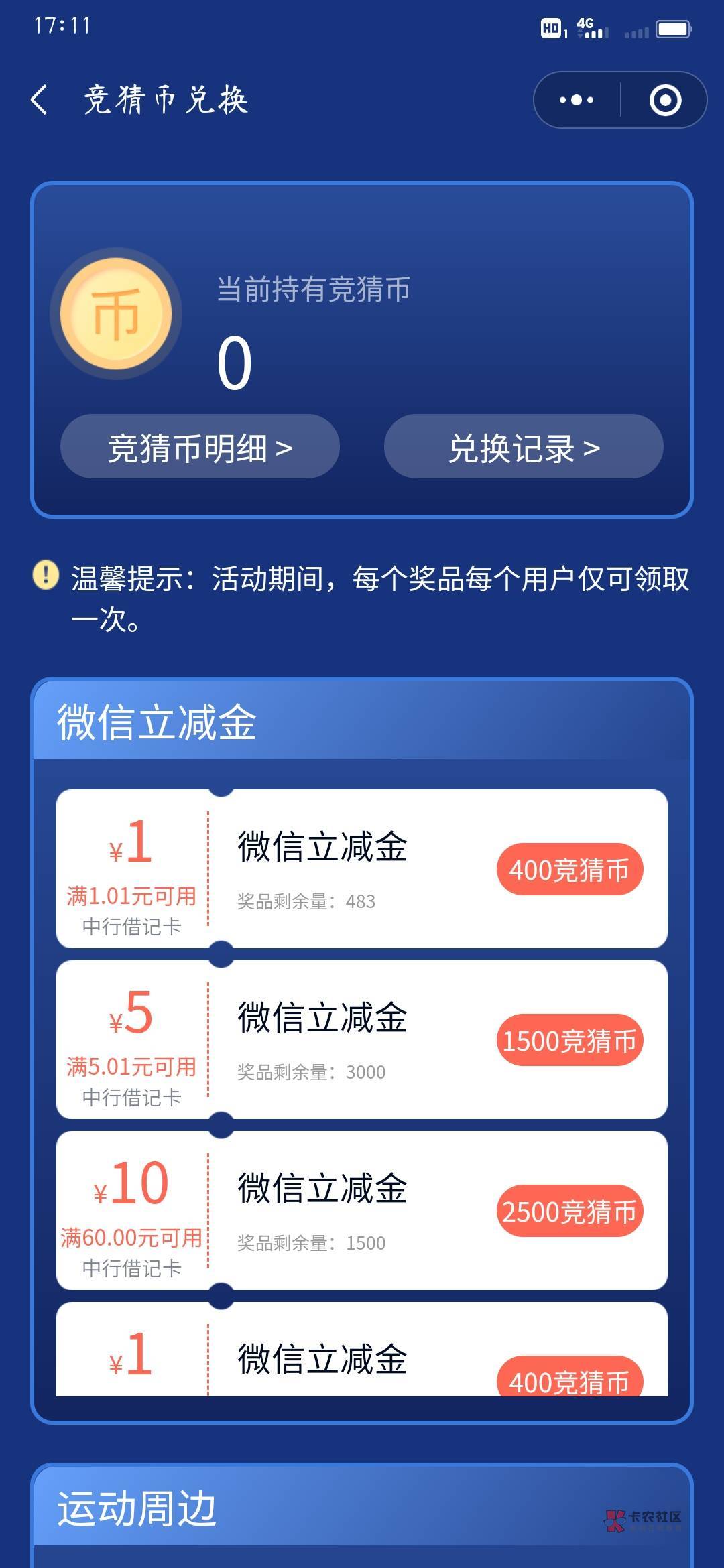 中国银行App竞猜币换立减金，每日不猜可以攒200币，约500币换1元

活动路径：中国银行68 / 作者:是小卡啊 / 