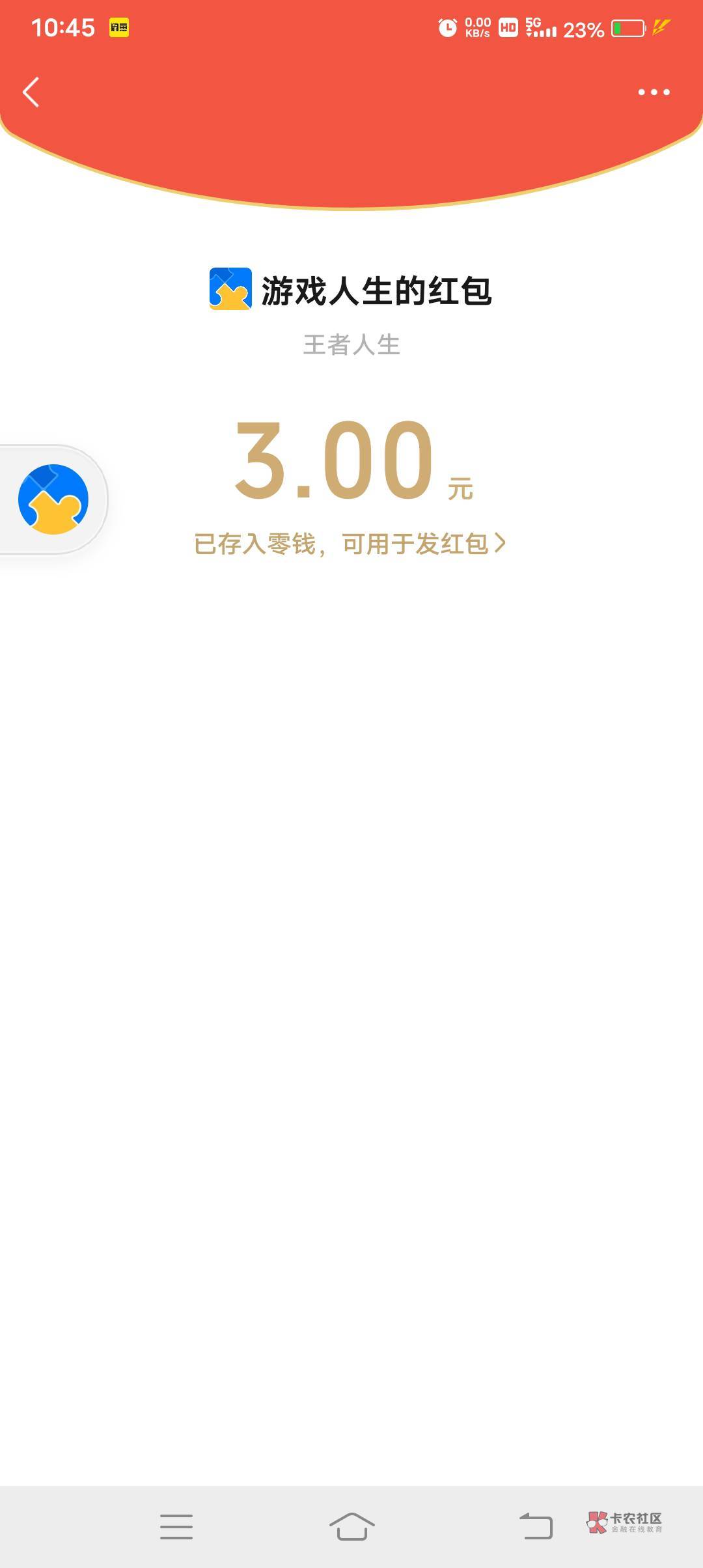 王者荣耀小毛，无人头，扫码进去，有圈的提示才是现金，我五个V，只有三个号能撸，9毛57 / 作者:保护我方靓仔 / 