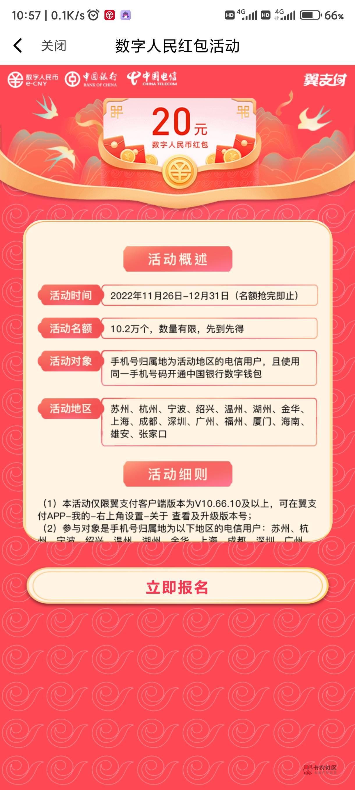 首发加精    翼支付有以下地区号码的，搜索数字人民币可以报名领数币红包，建议先注销20 / 作者:卡农第①帅 / 