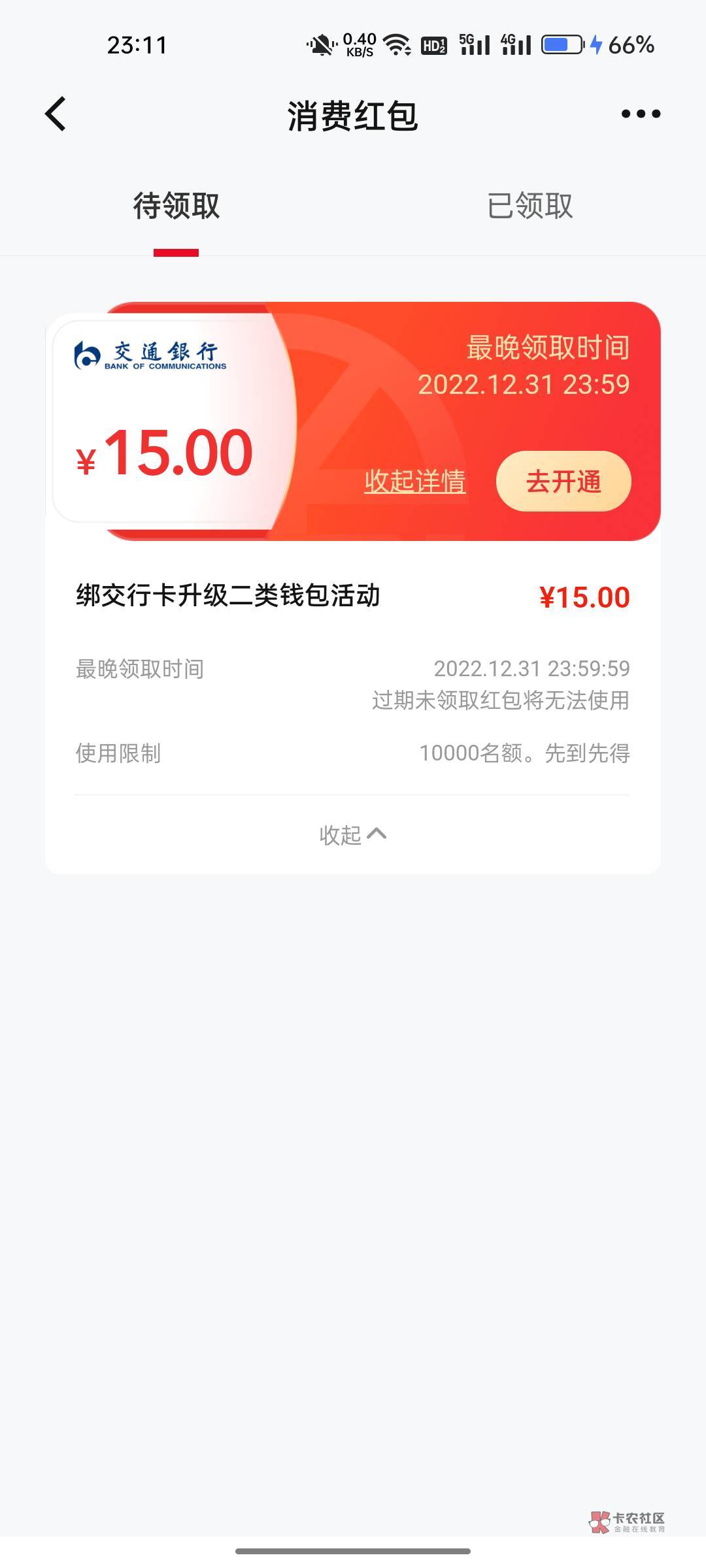 交通银行开通数字人民币领取20元红包 可充手机话费使用
参加交通银行举办的首开币有礼94 / 作者:A恒 / 