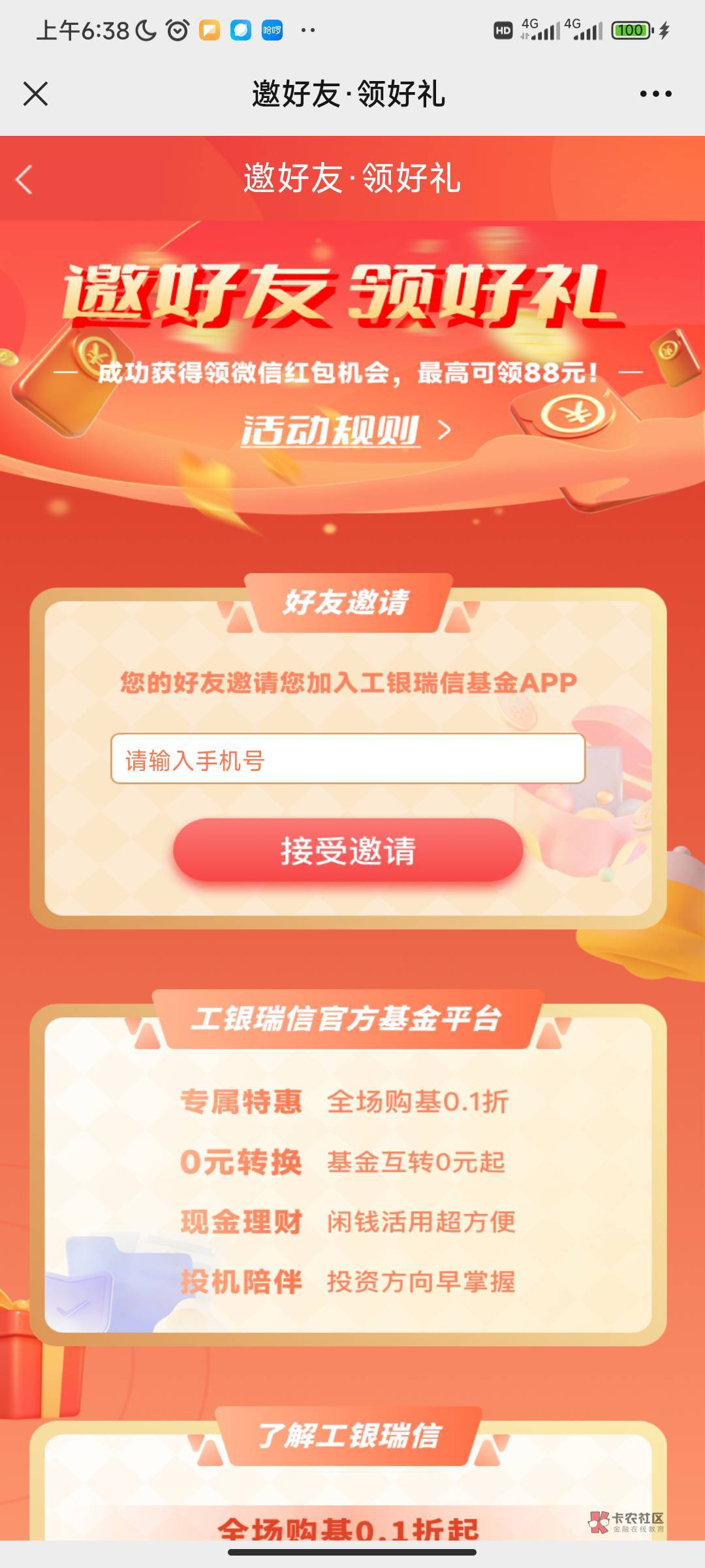 我撸工银瑞信是这样撸的，俩链接发微信，app就改手机号就好，其他步骤微信的链接完成
5 / 作者:傲气飞哥 / 