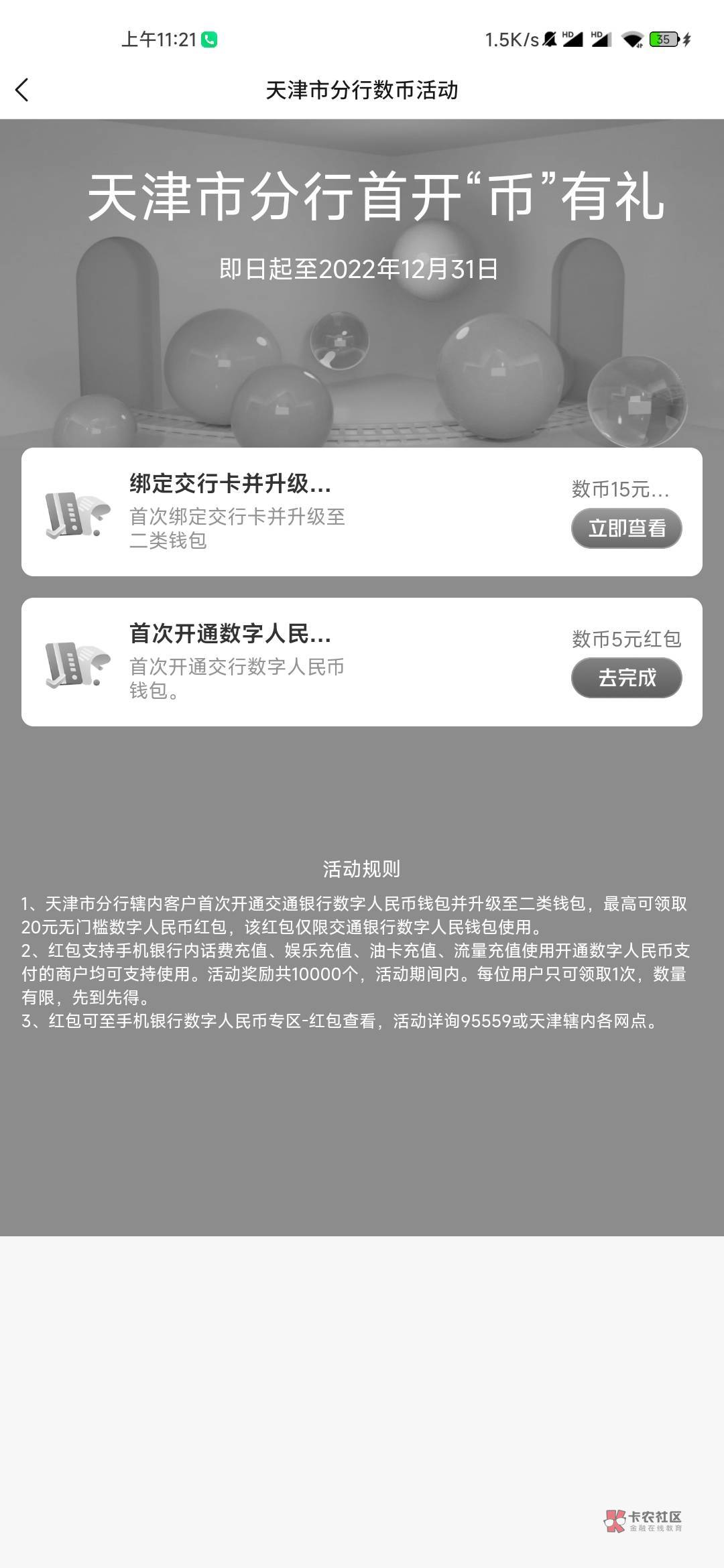 交通银行开通数字人民币领取20元红包 可充手机话费使用
参加交通银行举办的首开币有礼35 / 作者:因为我的搞笑 / 