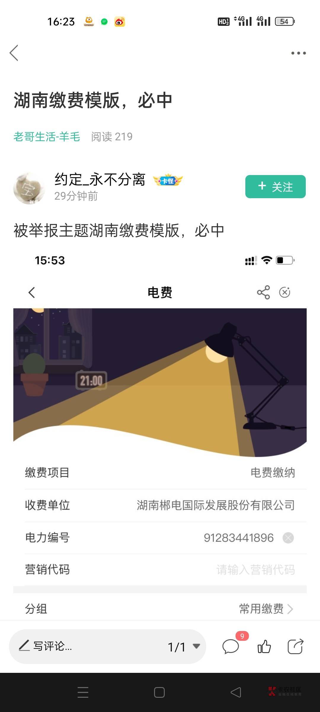 这个户号用别人中的立减金图来骗电费，看到的避坑

99 / 作者:ㅤㅤy / 