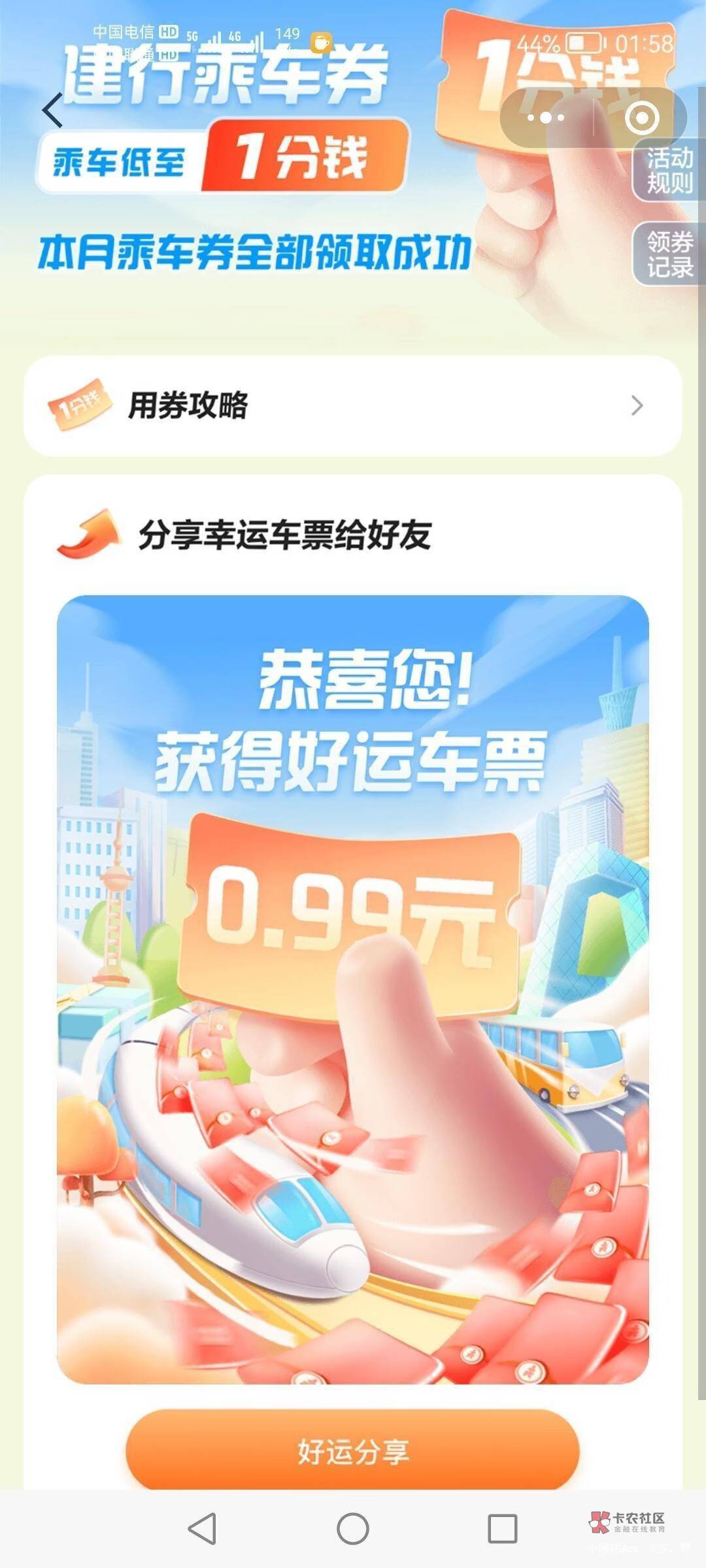 打开建设银行APP搜索【惠省钱】进入，下拉找到“建行乘车券”底部一键领取10张0.99元
62 / 作者:陈豆豆睡不着 / 