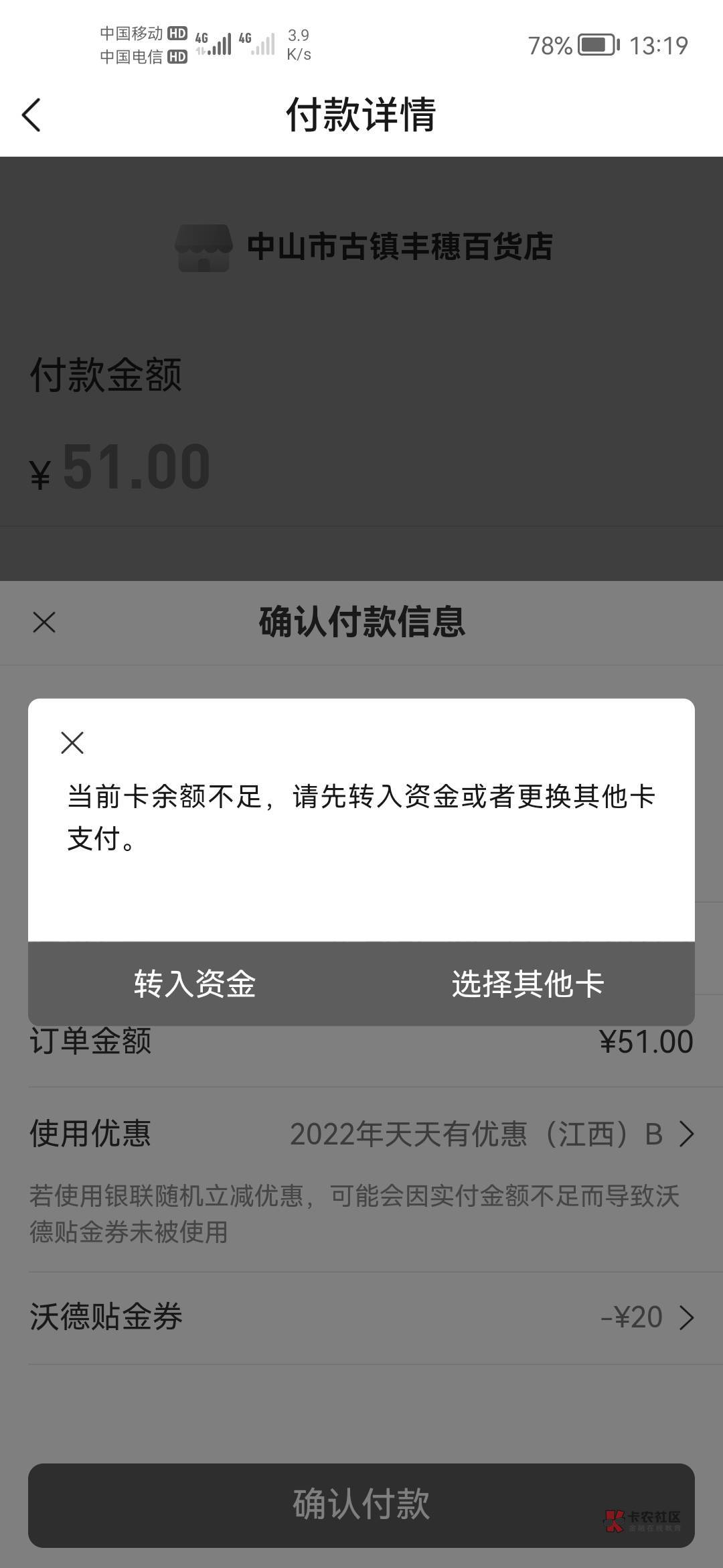 交交有20立减金，明明卡里有三十多，支付50就一直是余额不足，老哥们这是什么原因
58 / 作者:s666666 / 